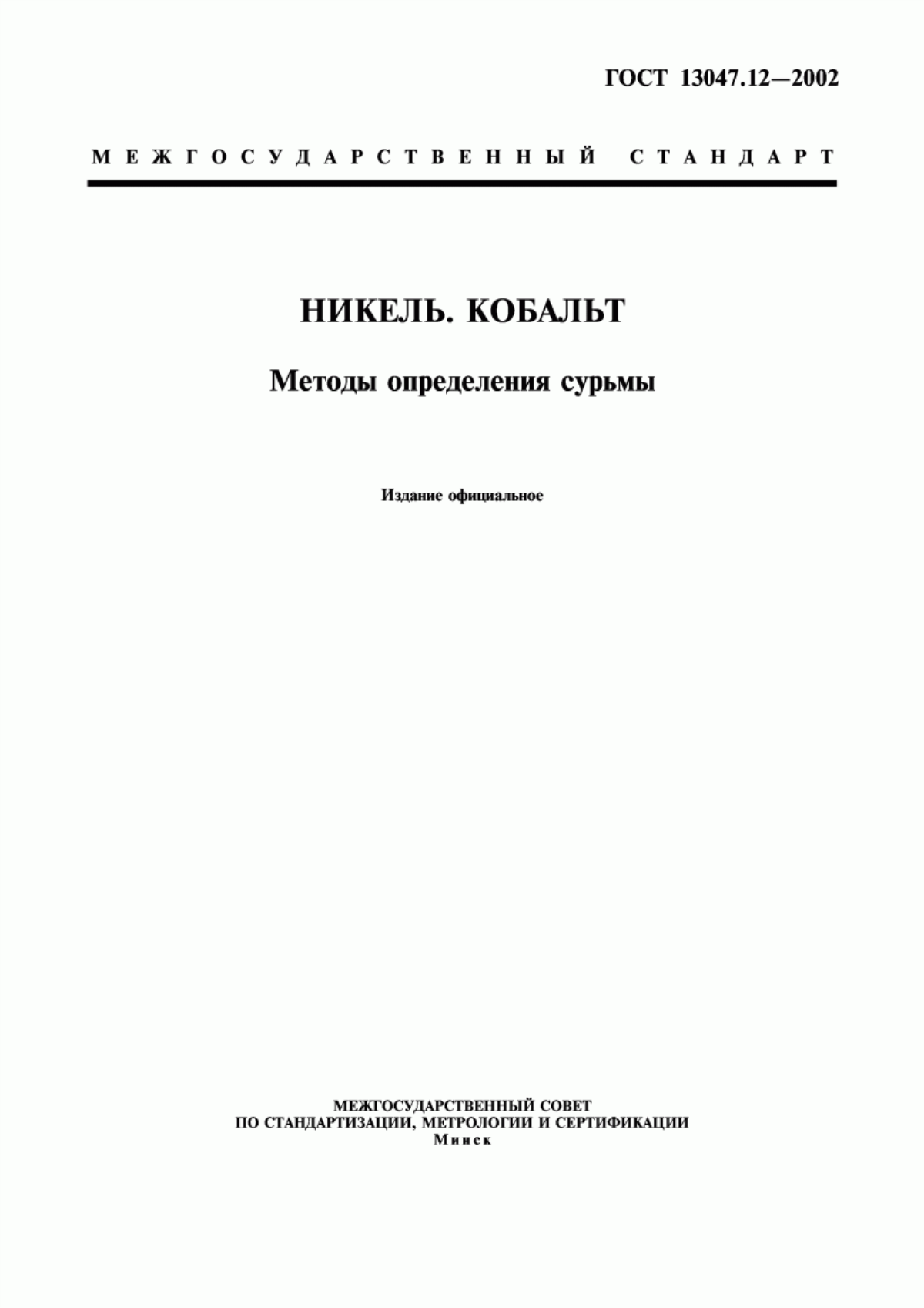 Обложка ГОСТ 13047.12-2002 Никель. Кобальт. Методы определения сурьмы