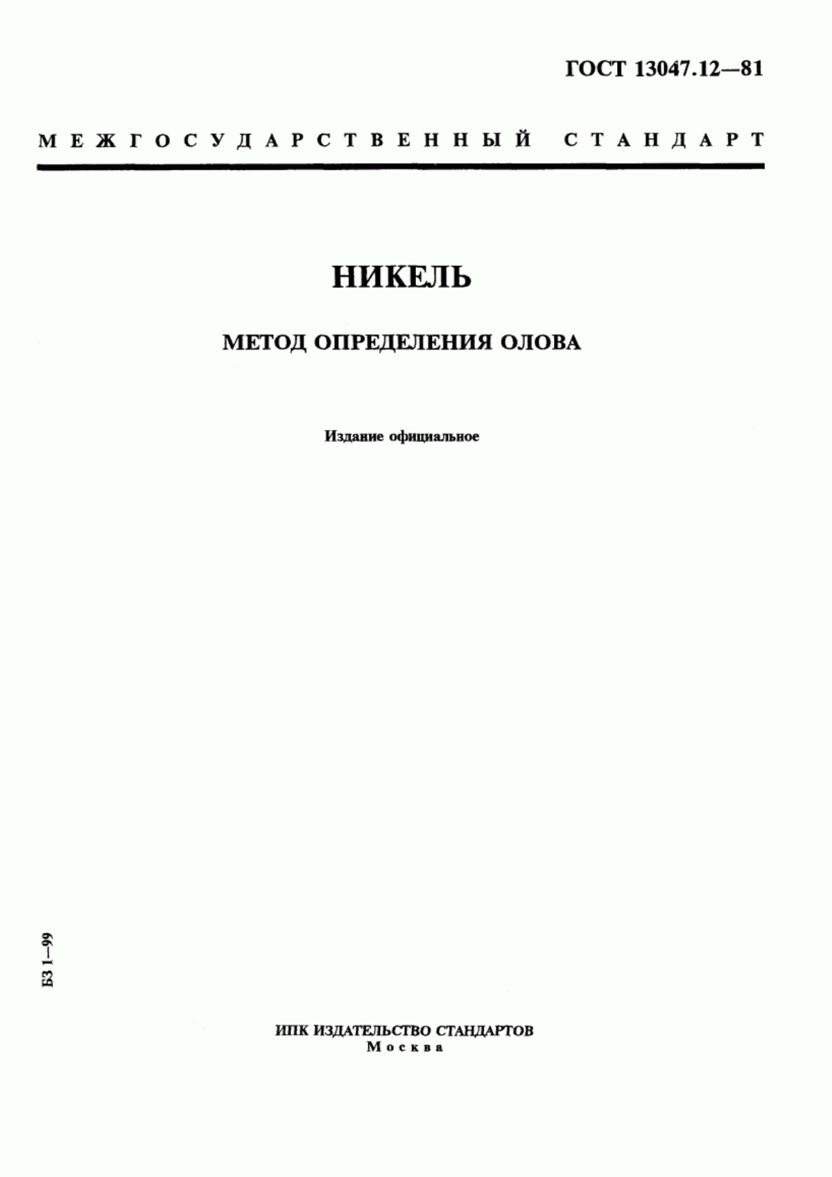 Обложка ГОСТ 13047.12-81 Никель. Метод определения олова