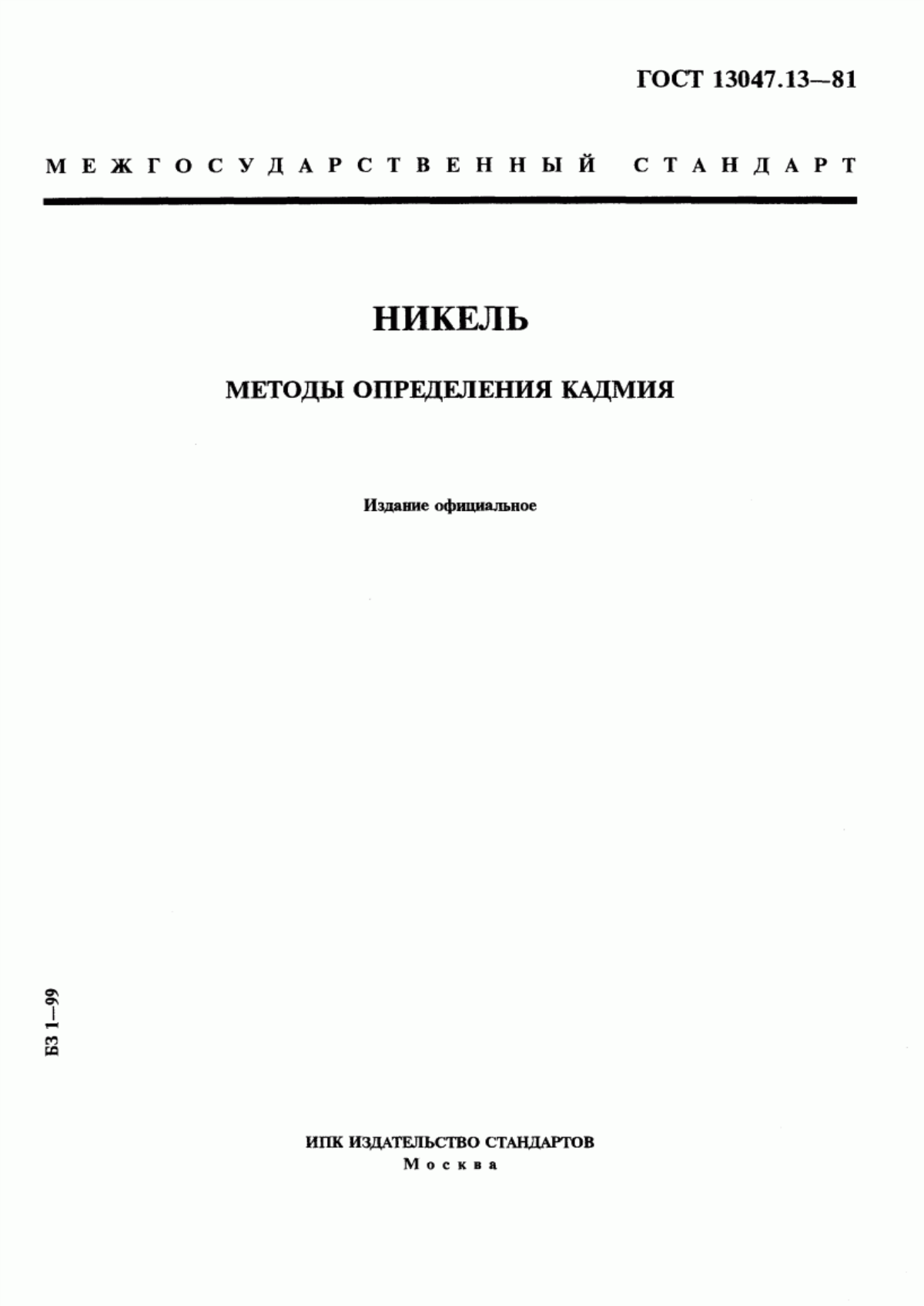 Обложка ГОСТ 13047.13-81 Никель. Методы определения кадмия