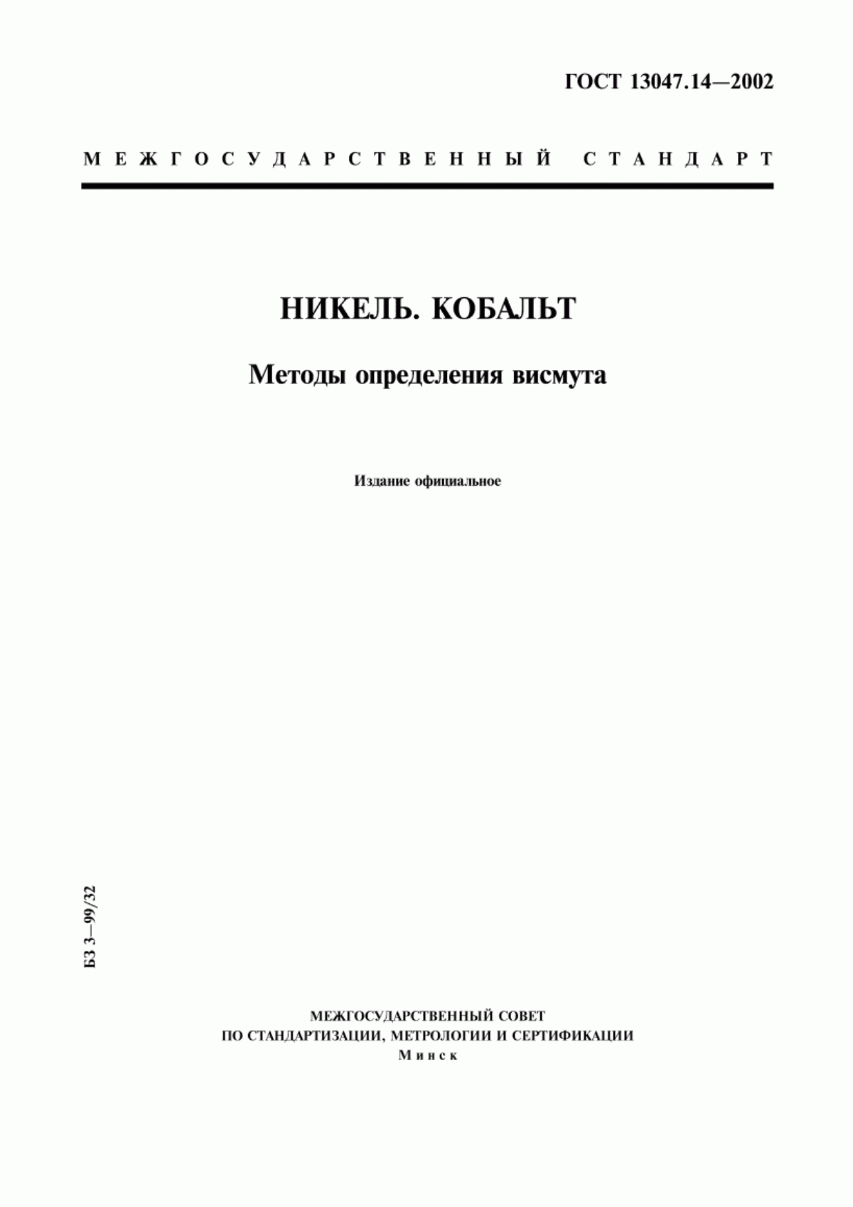 Обложка ГОСТ 13047.14-2002 Никель. Кобальт. Методы определения висмута