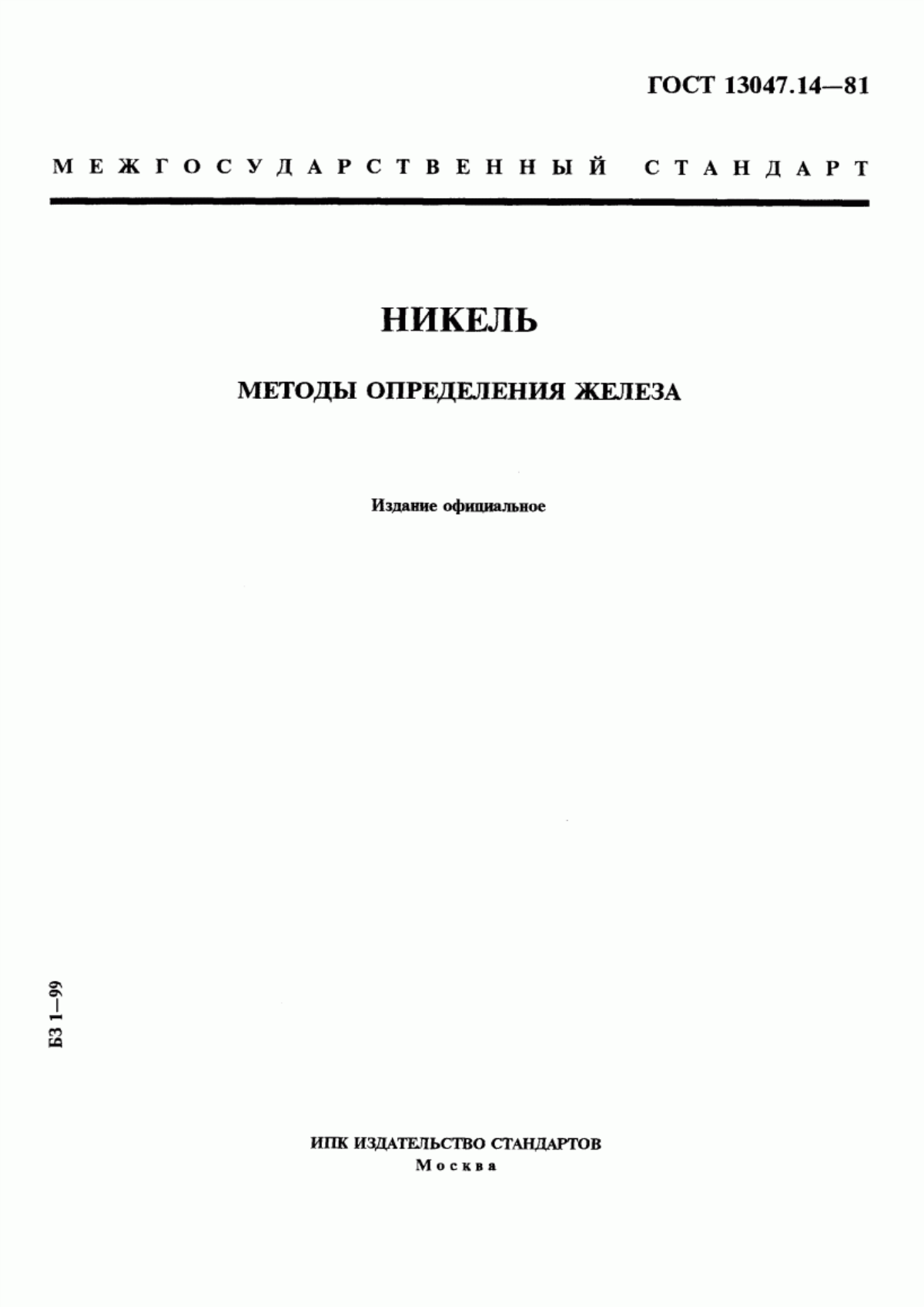 Обложка ГОСТ 13047.14-81 Никель. Методы определения железа