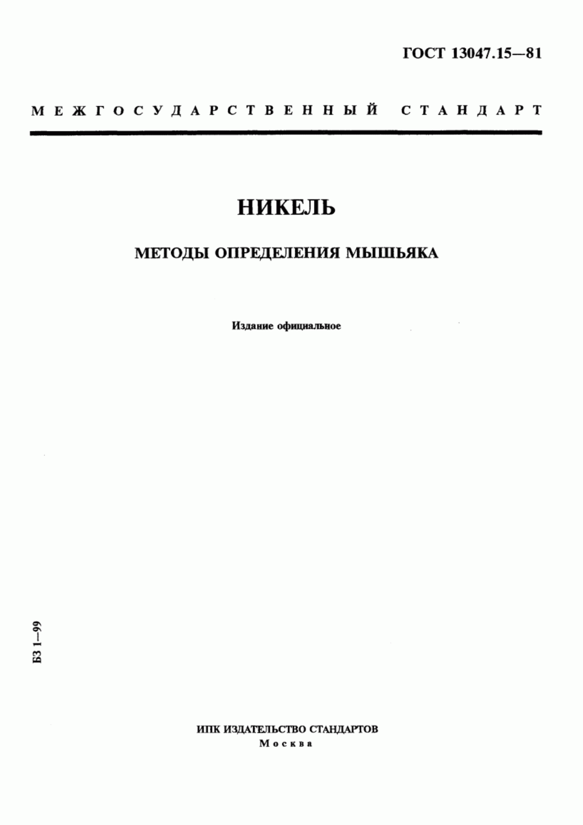 Обложка ГОСТ 13047.15-81 Никель. Методы определения мышьяка