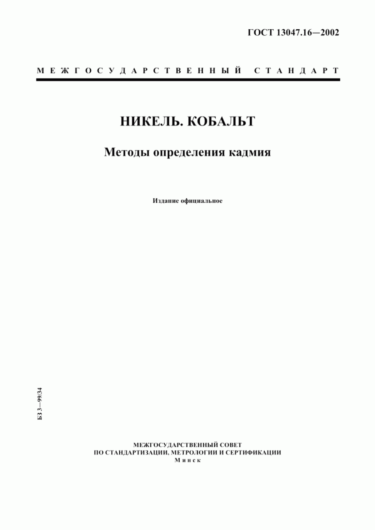 Обложка ГОСТ 13047.16-2002 Никель. Кобальт. Методы определения кадмия