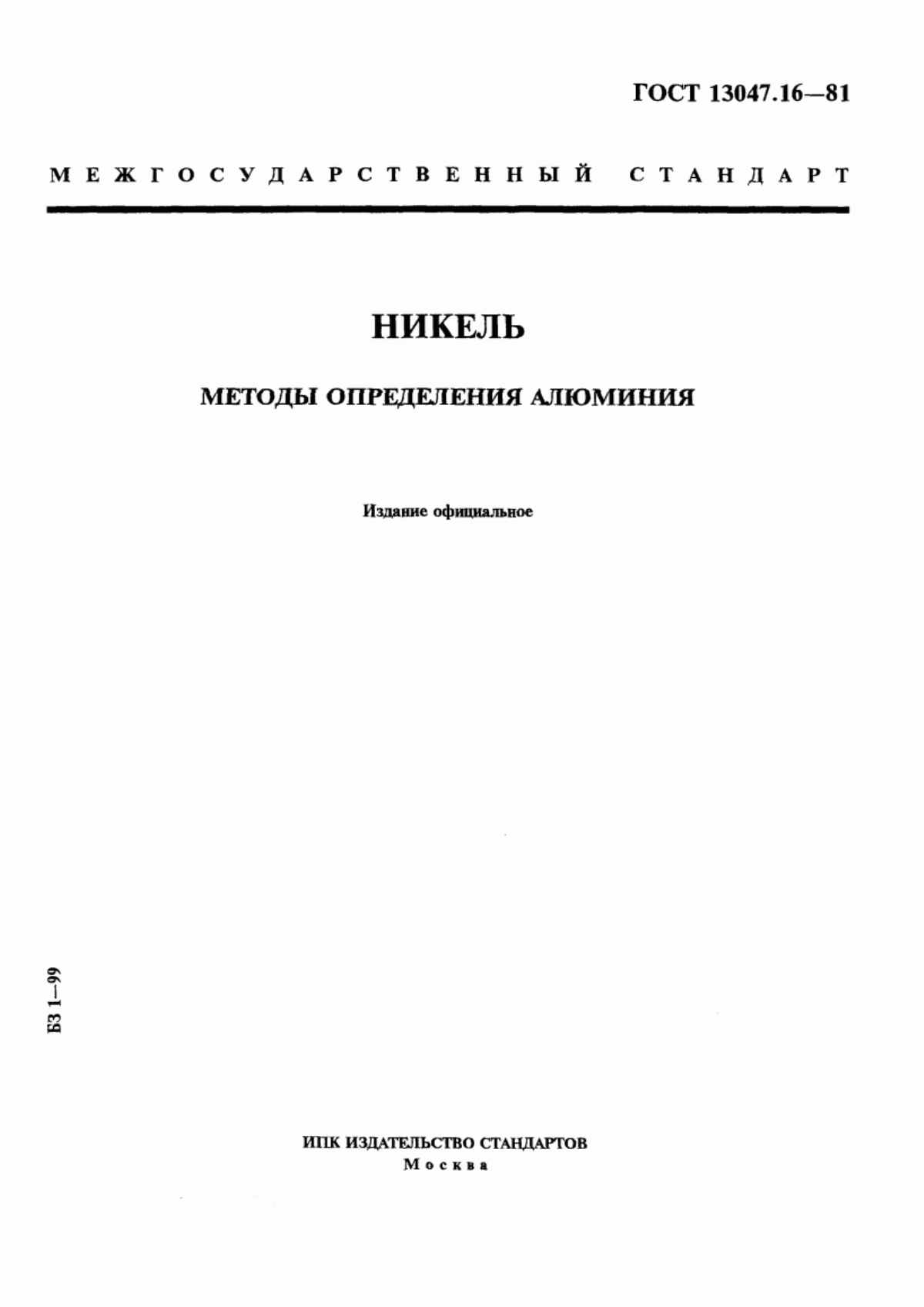 Обложка ГОСТ 13047.16-81 Никель. Методы определения алюминия