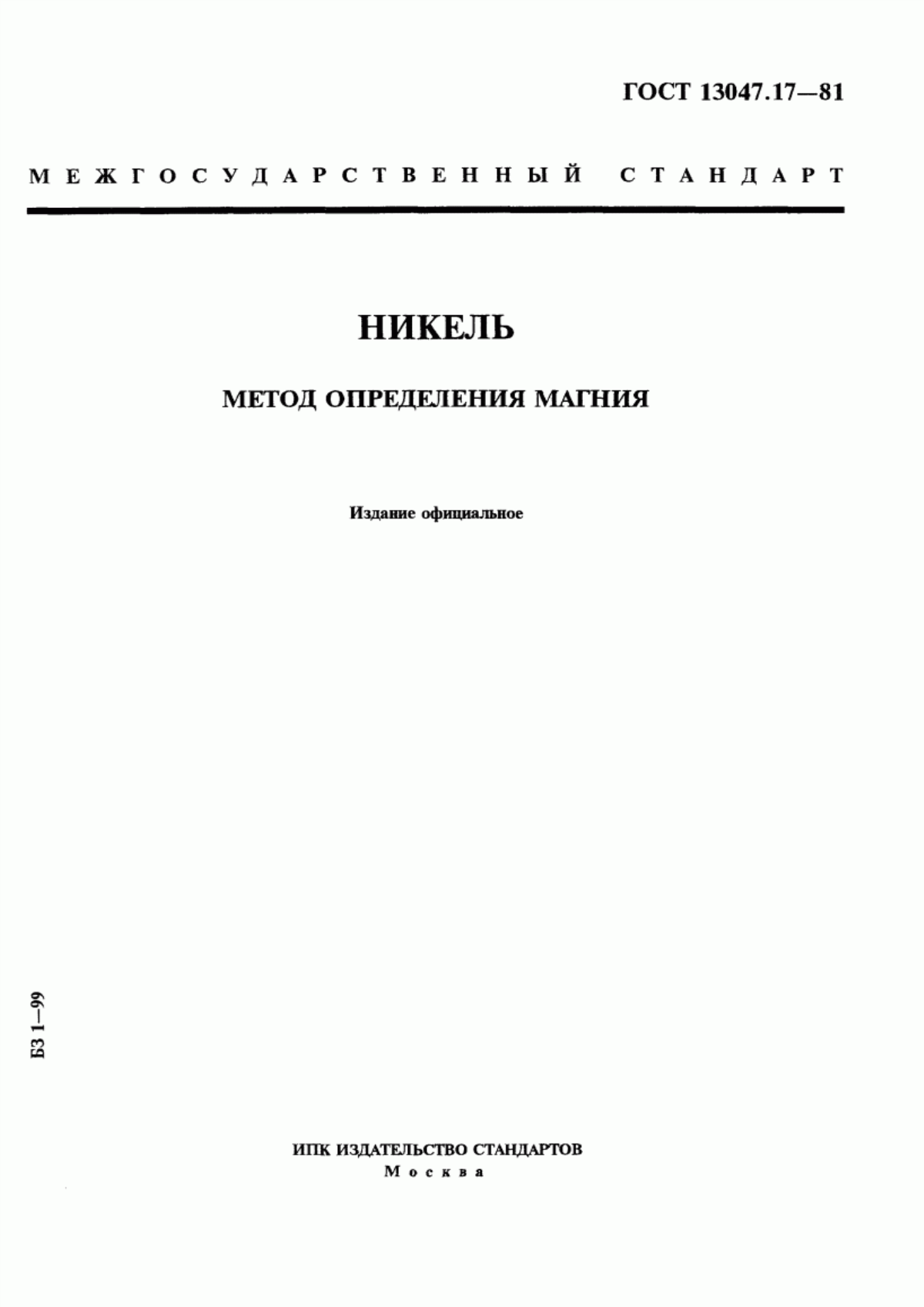 Обложка ГОСТ 13047.17-81 Никель. Метод определения магния