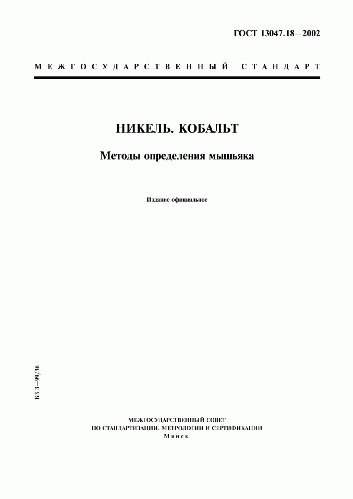 Обложка ГОСТ 13047.18-2002 Никель. Кобальт. Методы определения мышьяка