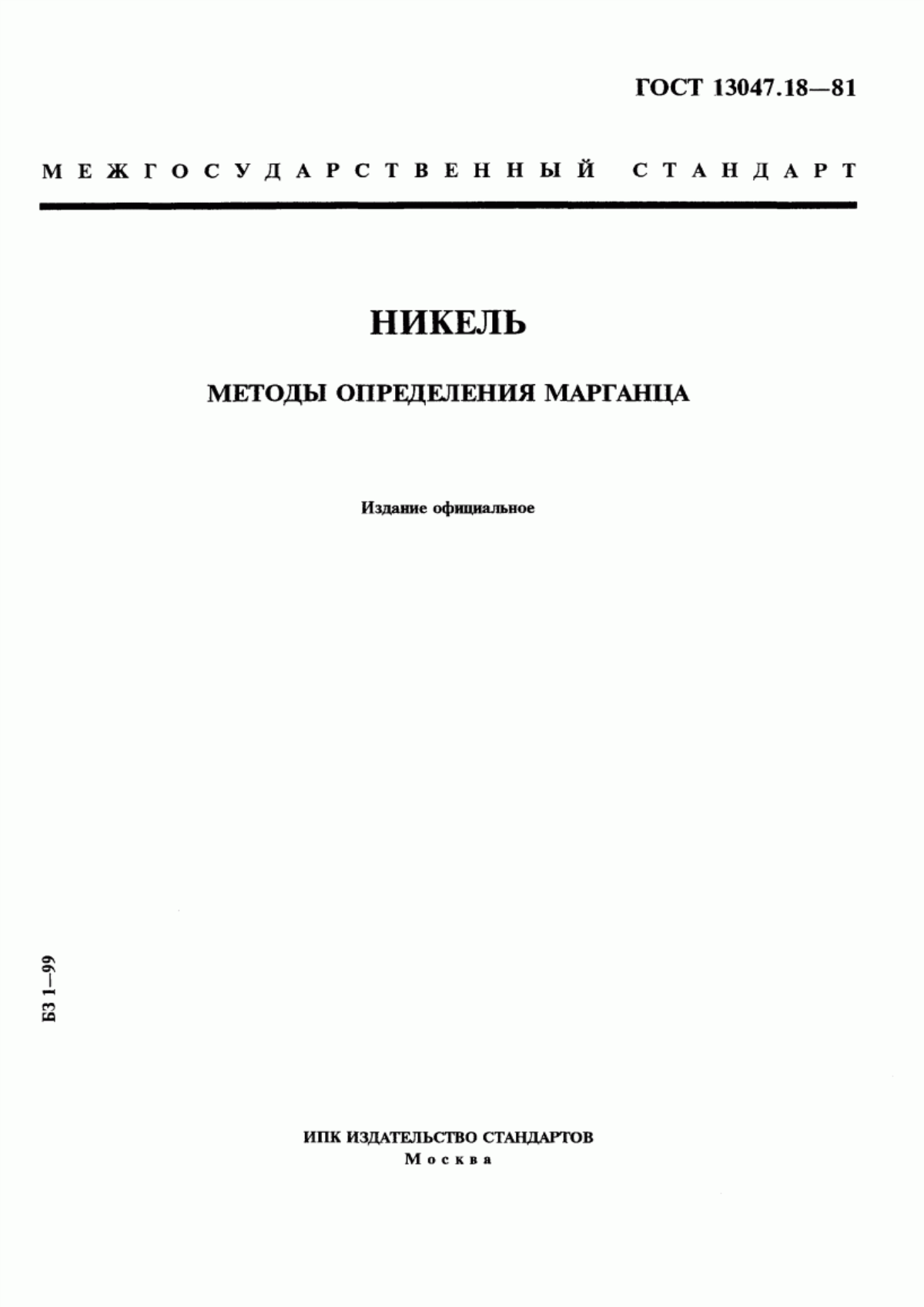 Обложка ГОСТ 13047.18-81 Никель. Методы определения марганца