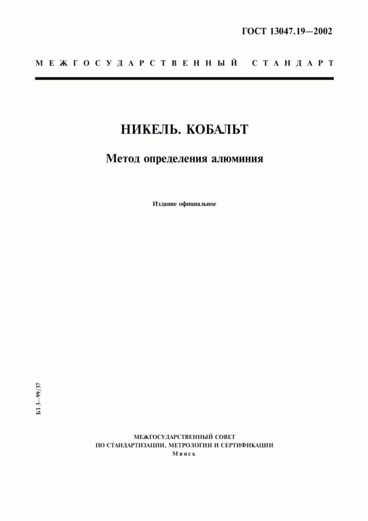 Обложка ГОСТ 13047.19-2002 Никель. Кобальт. Метод определения алюминия