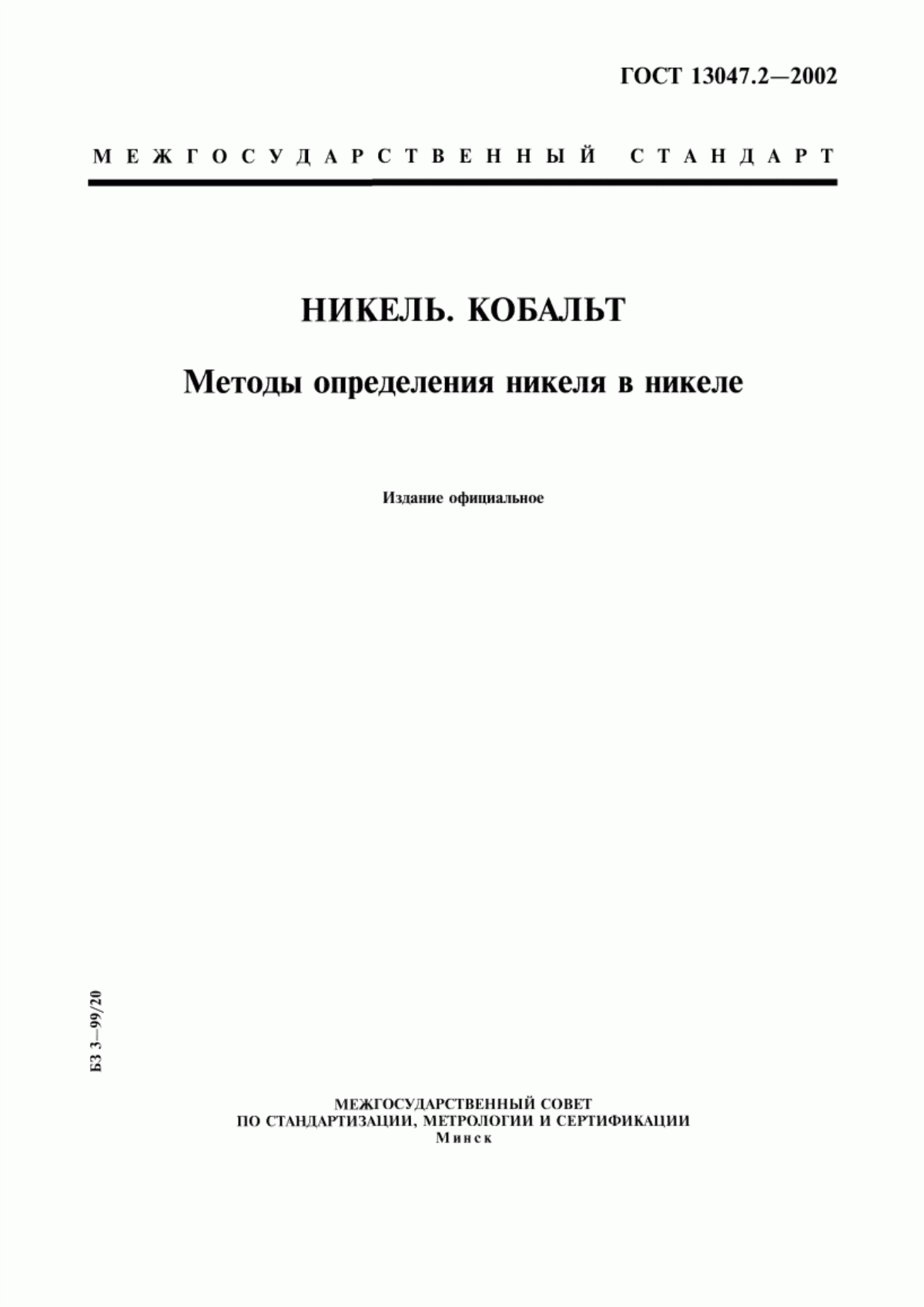 Обложка ГОСТ 13047.2-2002 Никель. Кобальт. Методы определения никеля в никеле
