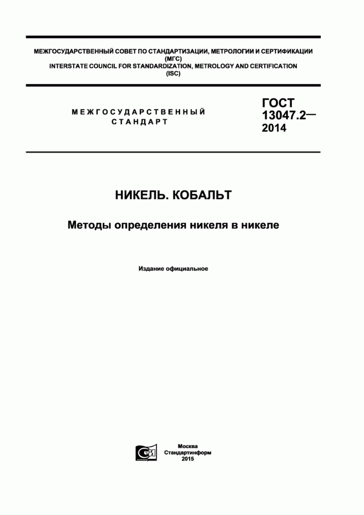 Обложка ГОСТ 13047.2-2014 Никель. Кобальт. Методы определения никеля в никеле