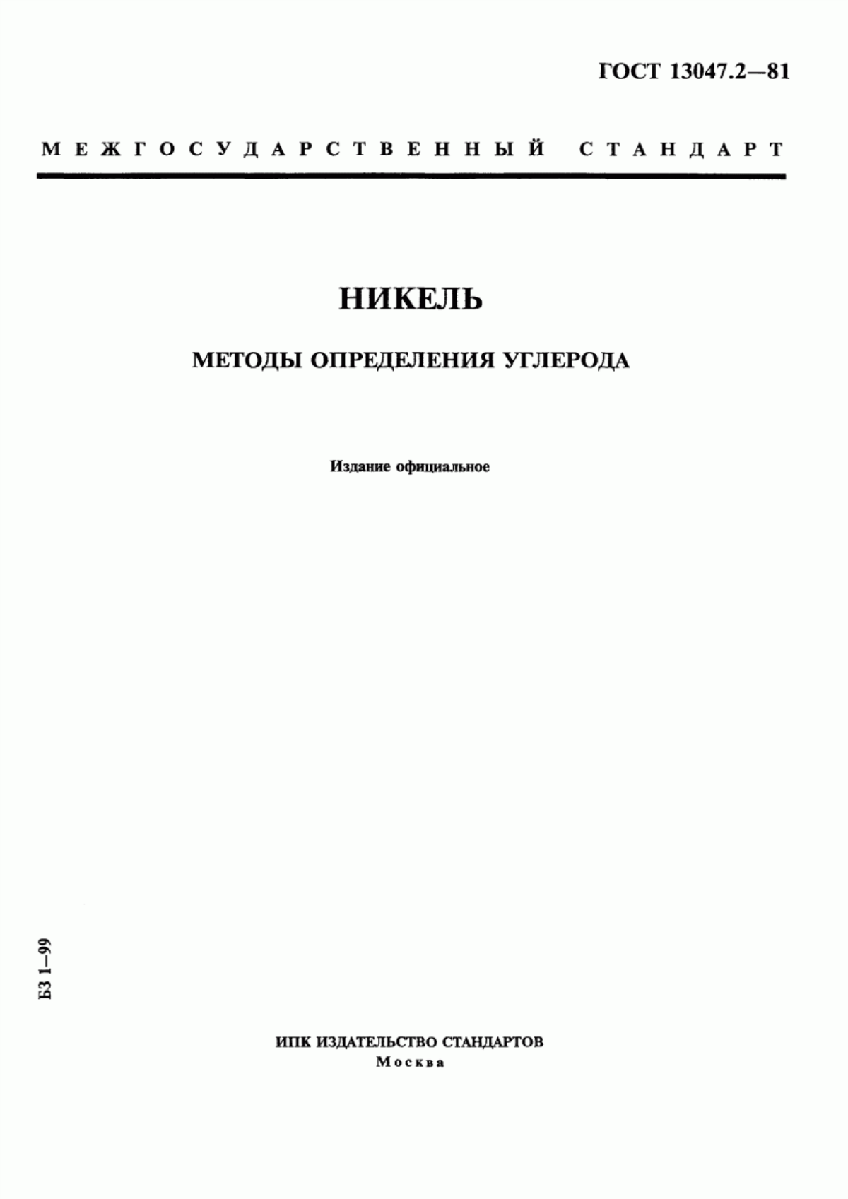 Обложка ГОСТ 13047.2-81 Никель. Методы определения углерода