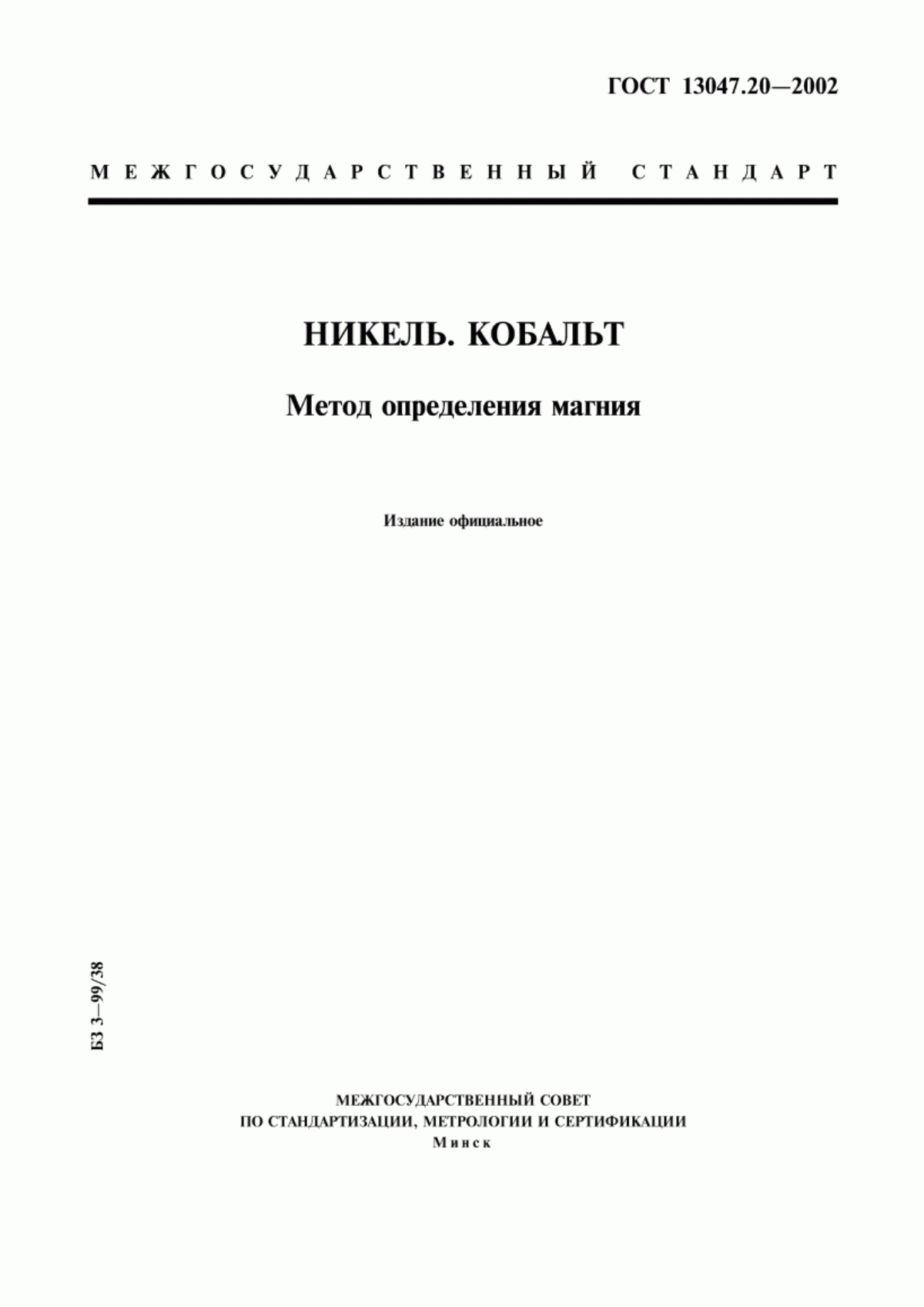 Обложка ГОСТ 13047.20-2002 Никель. Кобальт. Метод определения магния