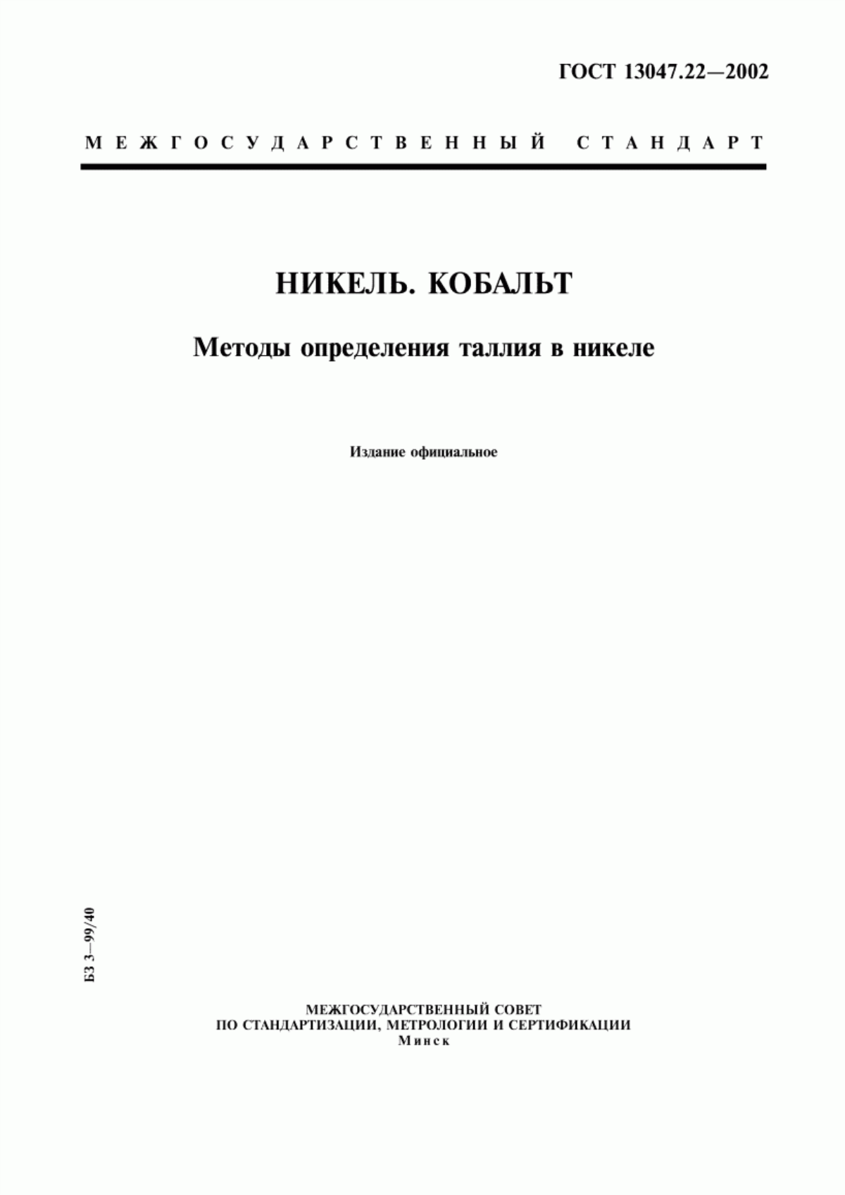 Обложка ГОСТ 13047.22-2002 Никель. Кобальт. Методы определения таллия в никеле