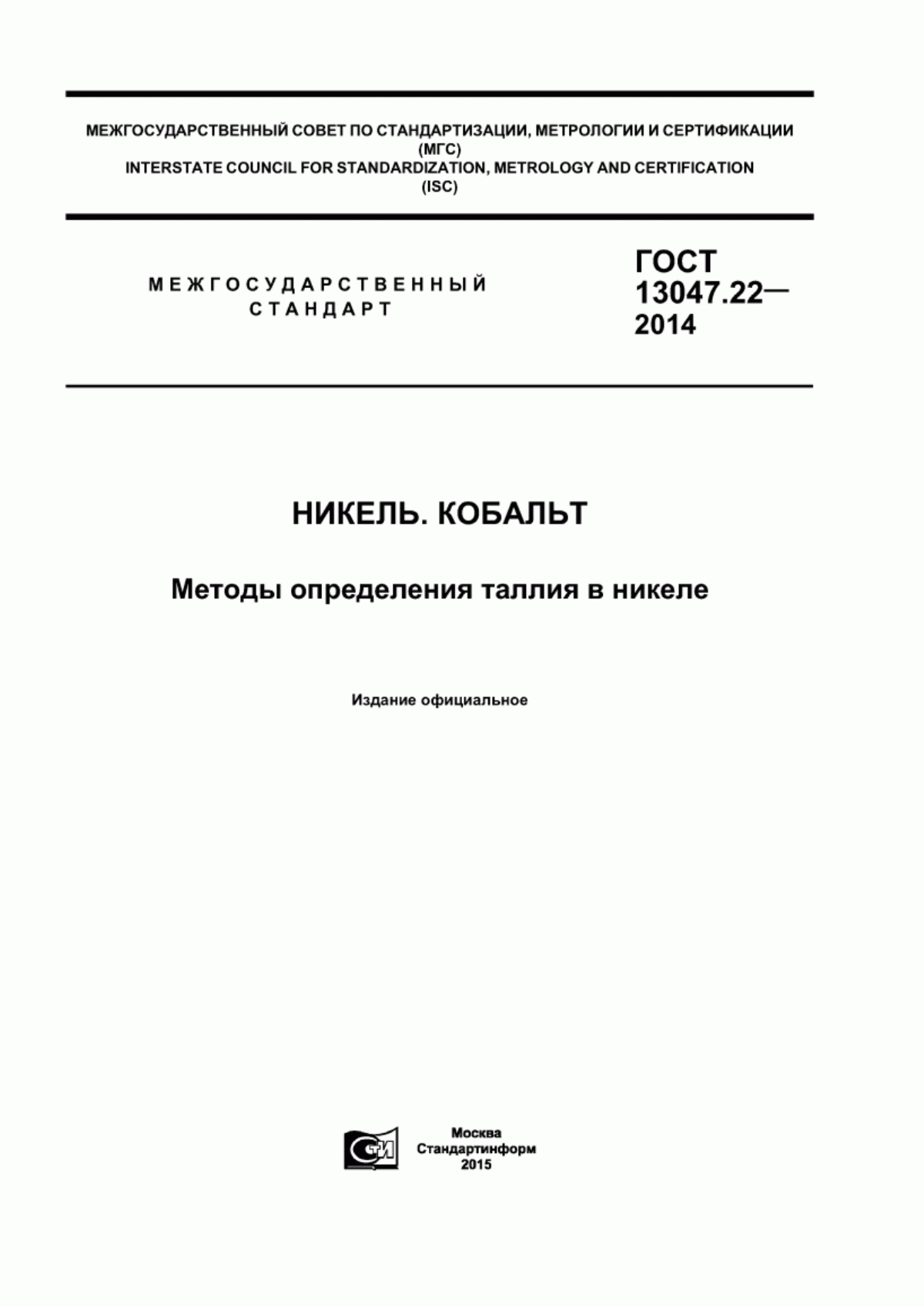 Обложка ГОСТ 13047.22-2014 Никель. Кобальт. Методы определения таллия в никеле