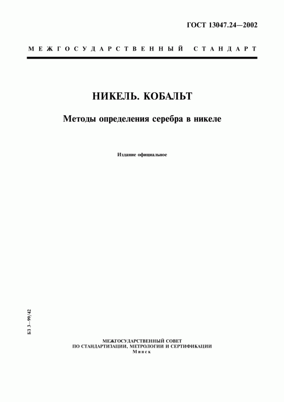 Обложка ГОСТ 13047.24-2002 Никель. Кобальт. Методы определения серебра в никеле