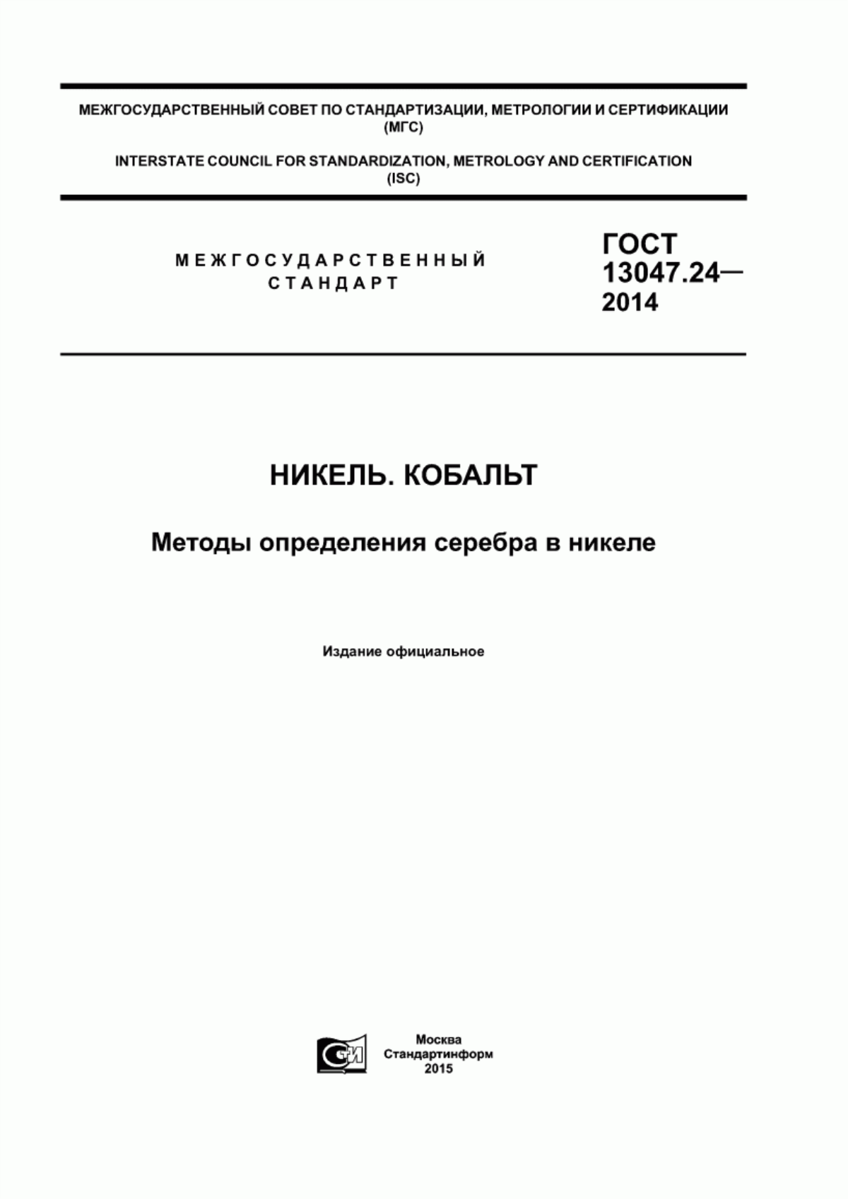 Обложка ГОСТ 13047.24-2014 Никель. Кобальт. Методы определения серебра в никеле