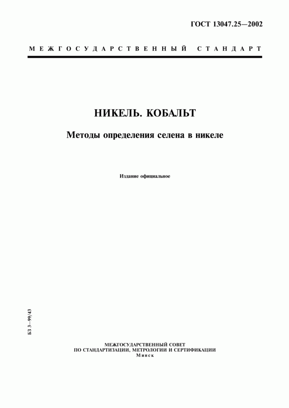 Обложка ГОСТ 13047.25-2002 Никель. Кобальт. Методы определения селена в никеле