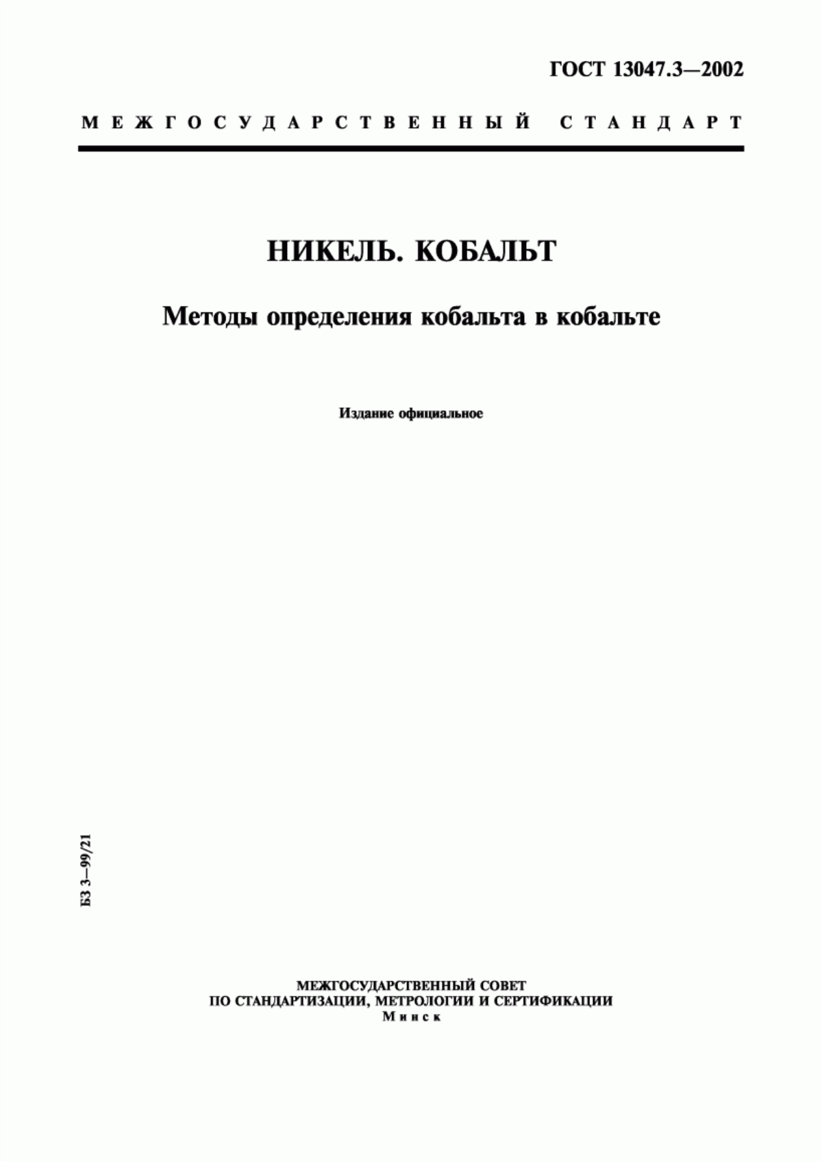 Обложка ГОСТ 13047.3-2002 Никель. Кобальт. Методы определения кобальта в кобальте