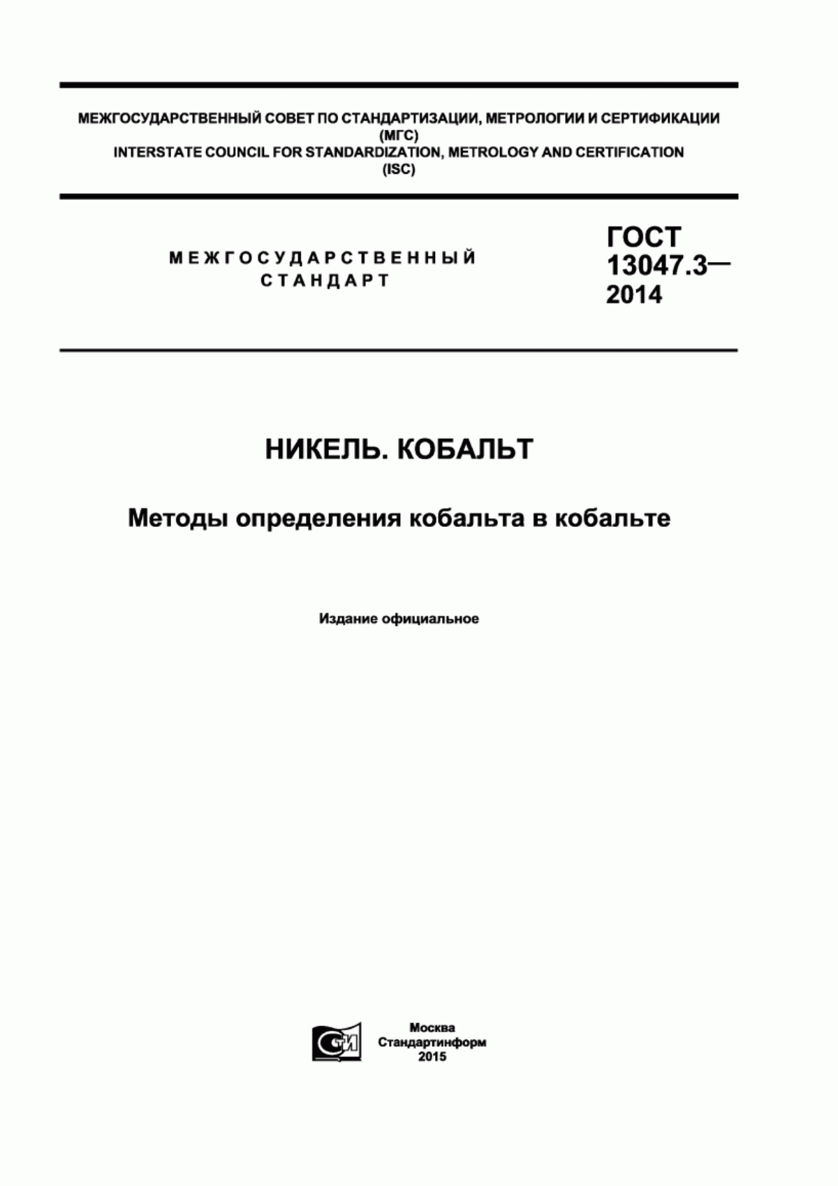 Обложка ГОСТ 13047.3-2014 Никель. Кобальт. Методы определения кобальта в кобальте