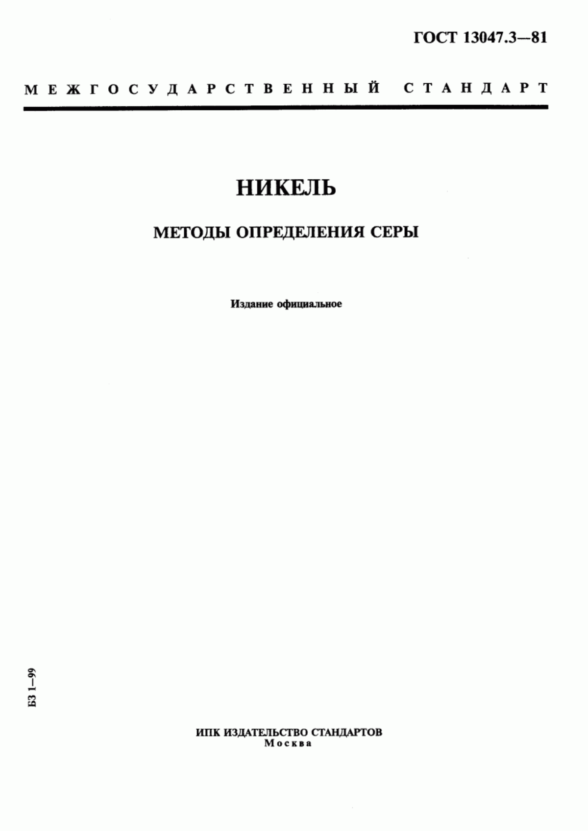 Обложка ГОСТ 13047.3-81 Никель. Методы определения серы