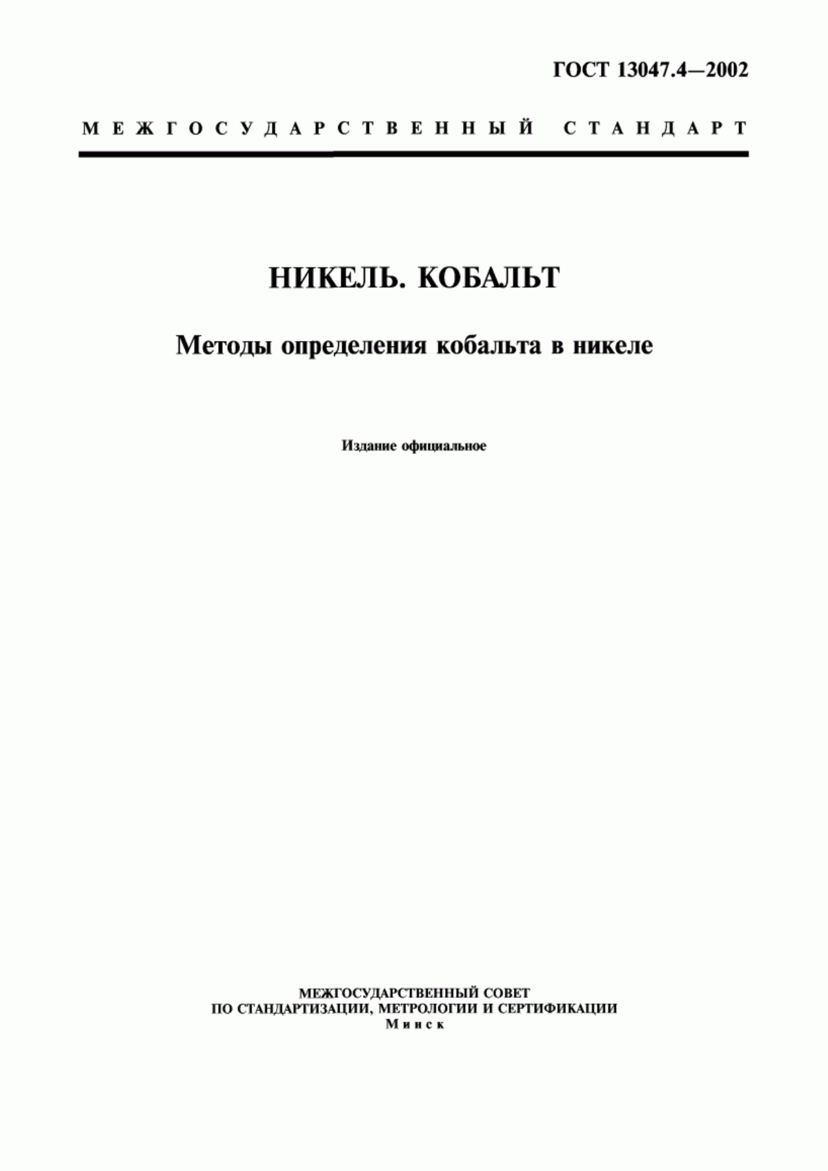Обложка ГОСТ 13047.4-2002 Никель. Кобальт. Методы определения кобальта в никеле