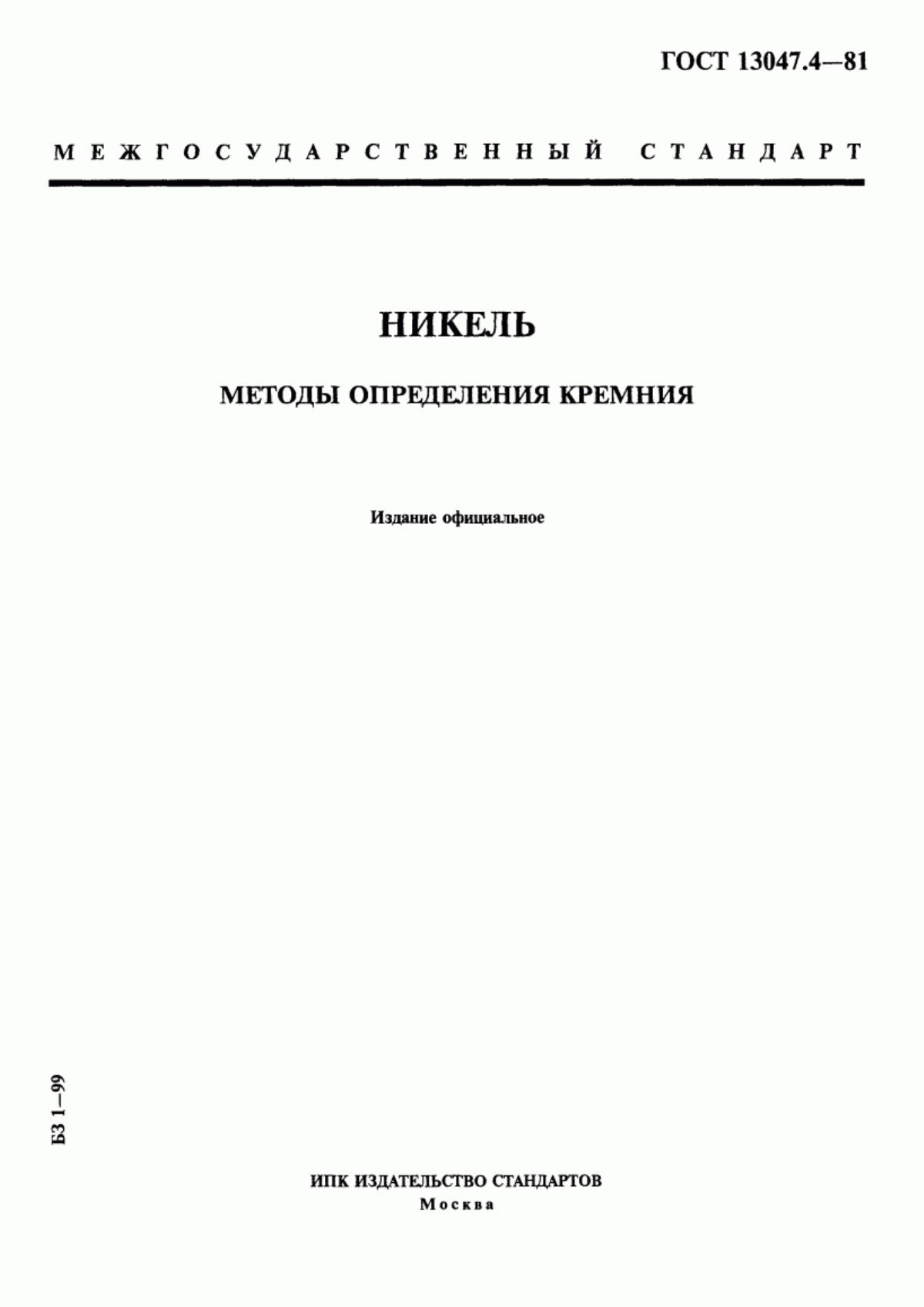 Обложка ГОСТ 13047.4-81 Никель. Методы определения кремния