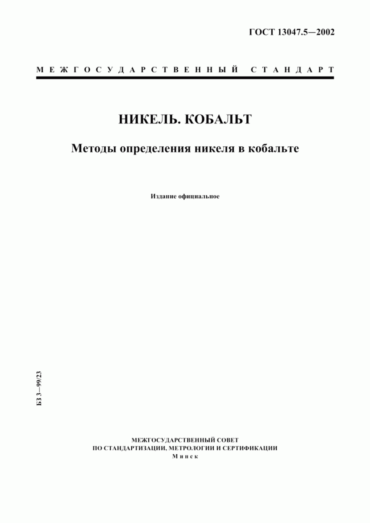 Обложка ГОСТ 13047.5-2002 Никель. Кобальт. Методы определения никеля в кобальте