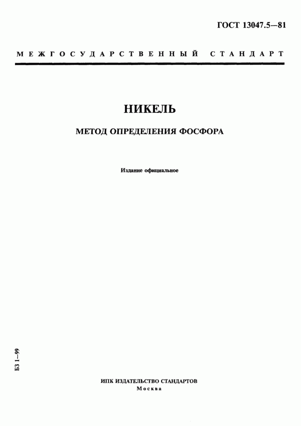 Обложка ГОСТ 13047.5-81 Никель. Метод определения фосфора