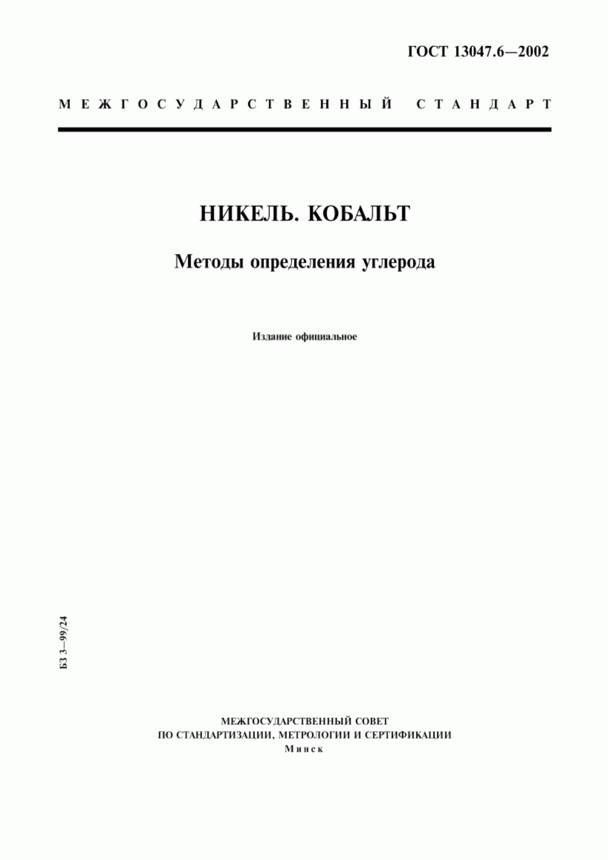 Обложка ГОСТ 13047.6-2002 Никель. Кобальт. Методы определения углерода