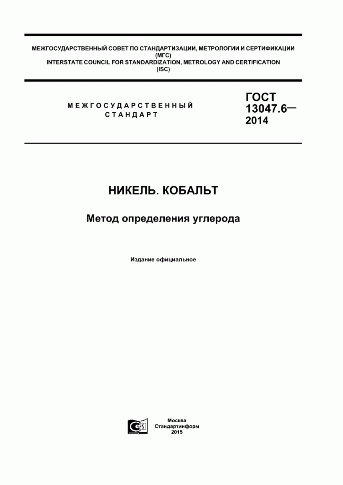 Обложка ГОСТ 13047.6-2014 Никель. Кобальт. Метод определения углерода