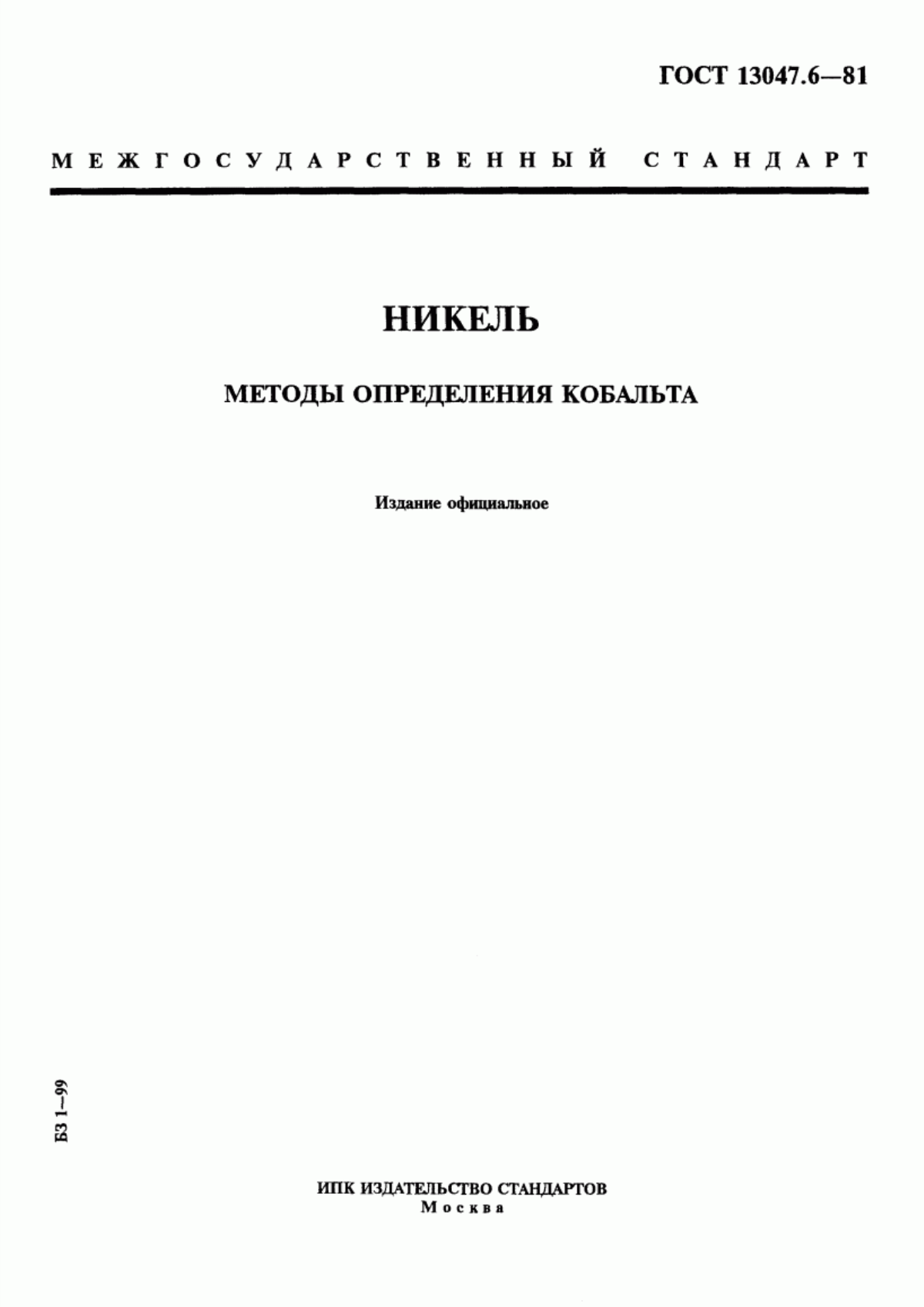 Обложка ГОСТ 13047.6-81 Никель. Методы определения кобальта