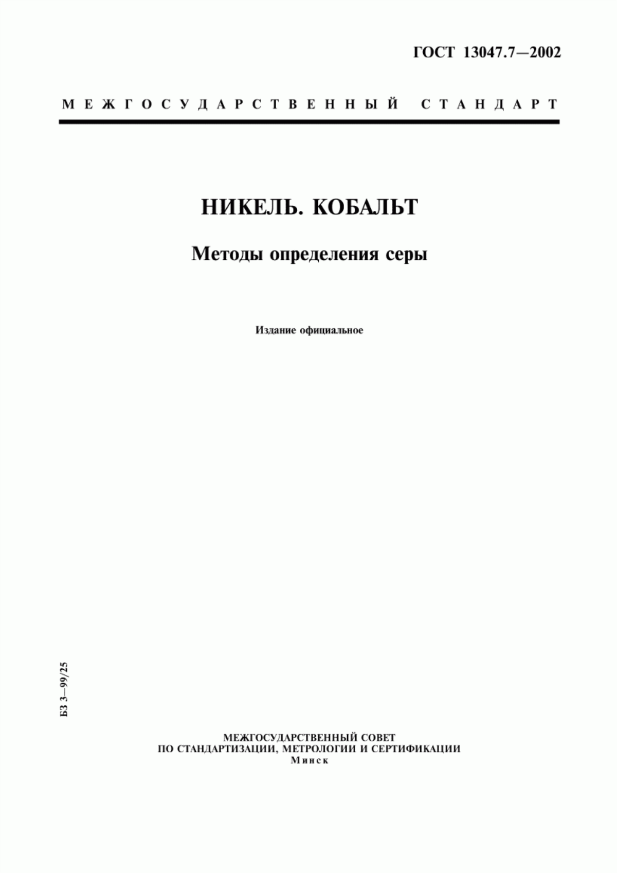 Обложка ГОСТ 13047.7-2002 Никель. Кобальт. Методы определения серы
