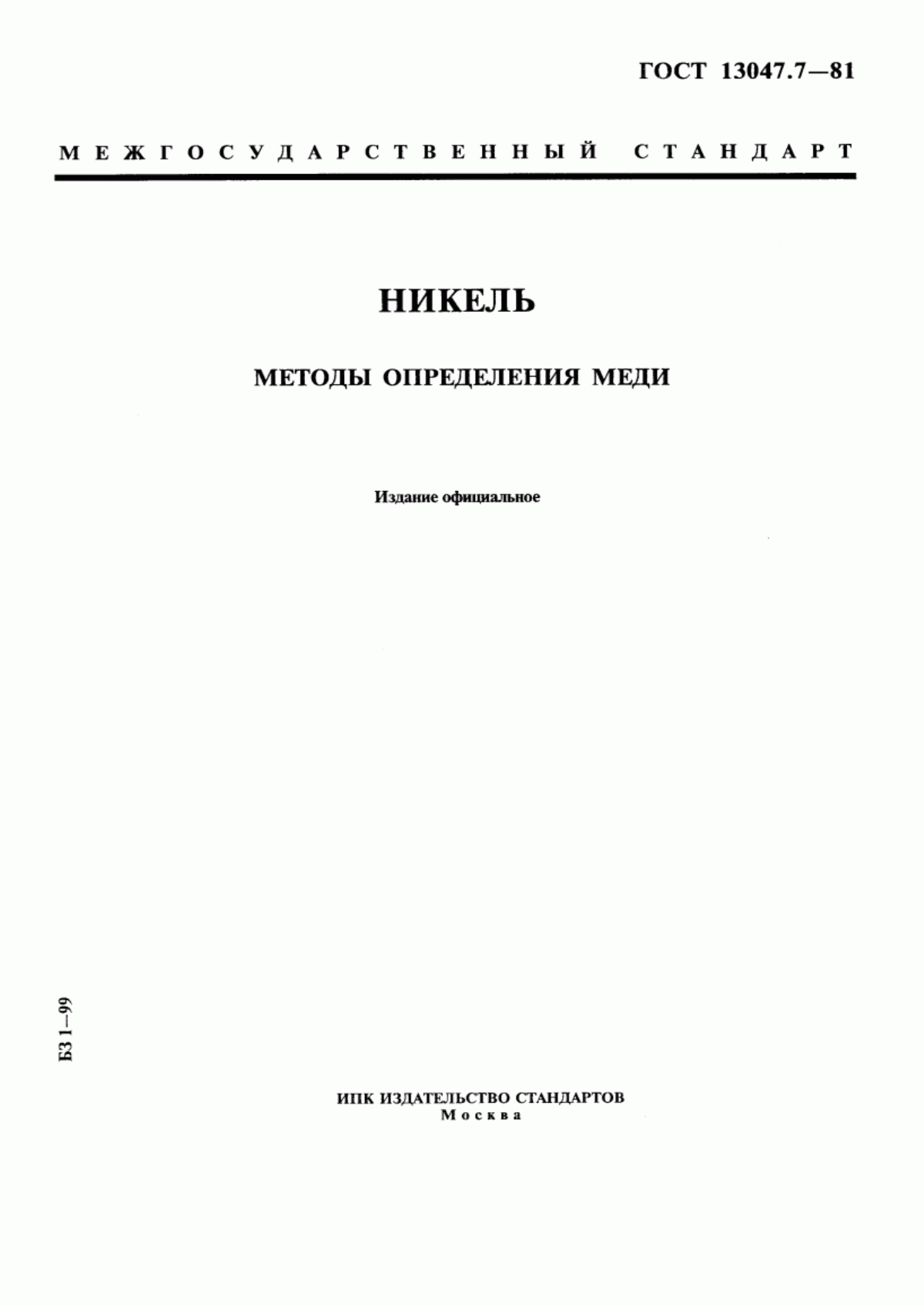 Обложка ГОСТ 13047.7-81 Никель. Методы определения меди