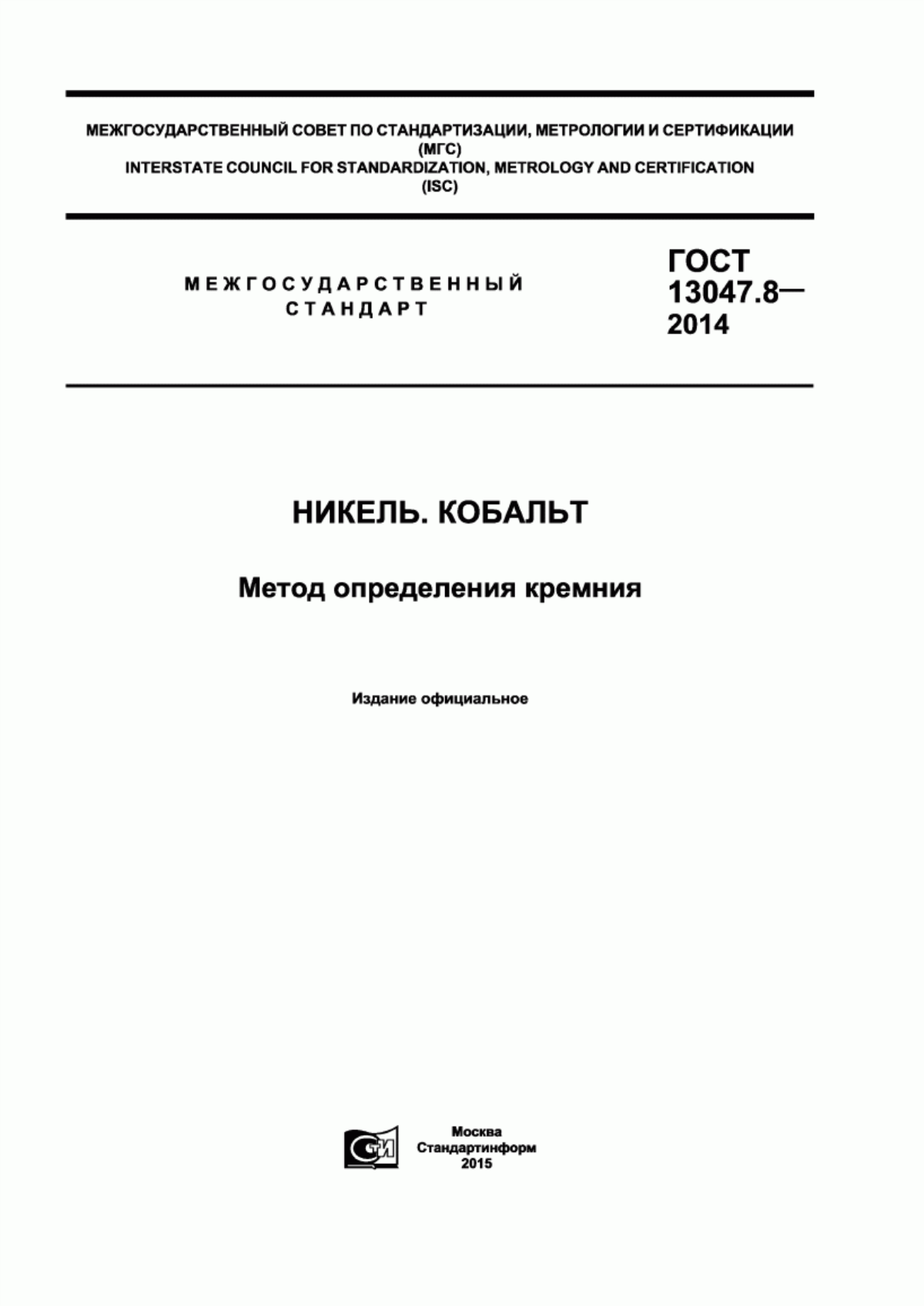 Обложка ГОСТ 13047.8-2014 Никель. Кобальт. Метод определения кремния