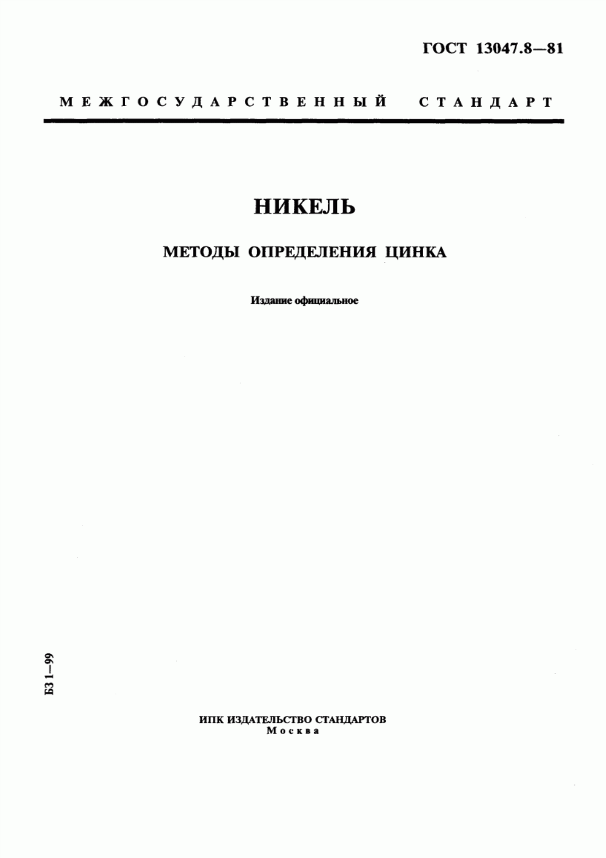 Обложка ГОСТ 13047.8-81 Никель. Методы определения цинка