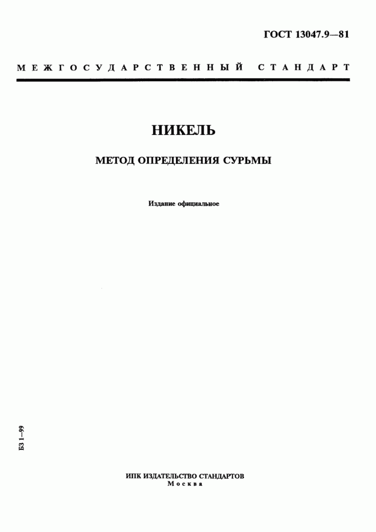 Обложка ГОСТ 13047.9-81 Никель. Метод определения сурьмы