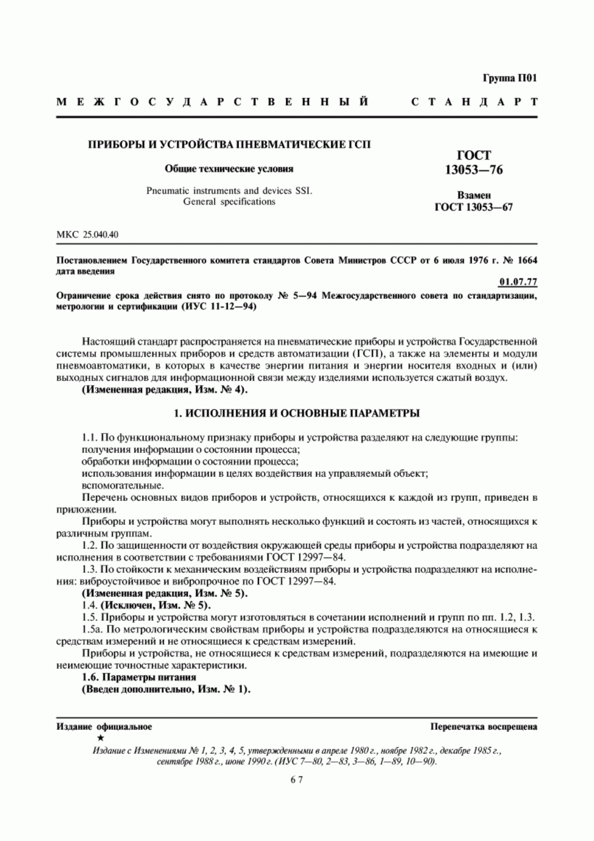 Обложка ГОСТ 13053-76 Приборы и устройства пневматические ГСП. Общие технические условия