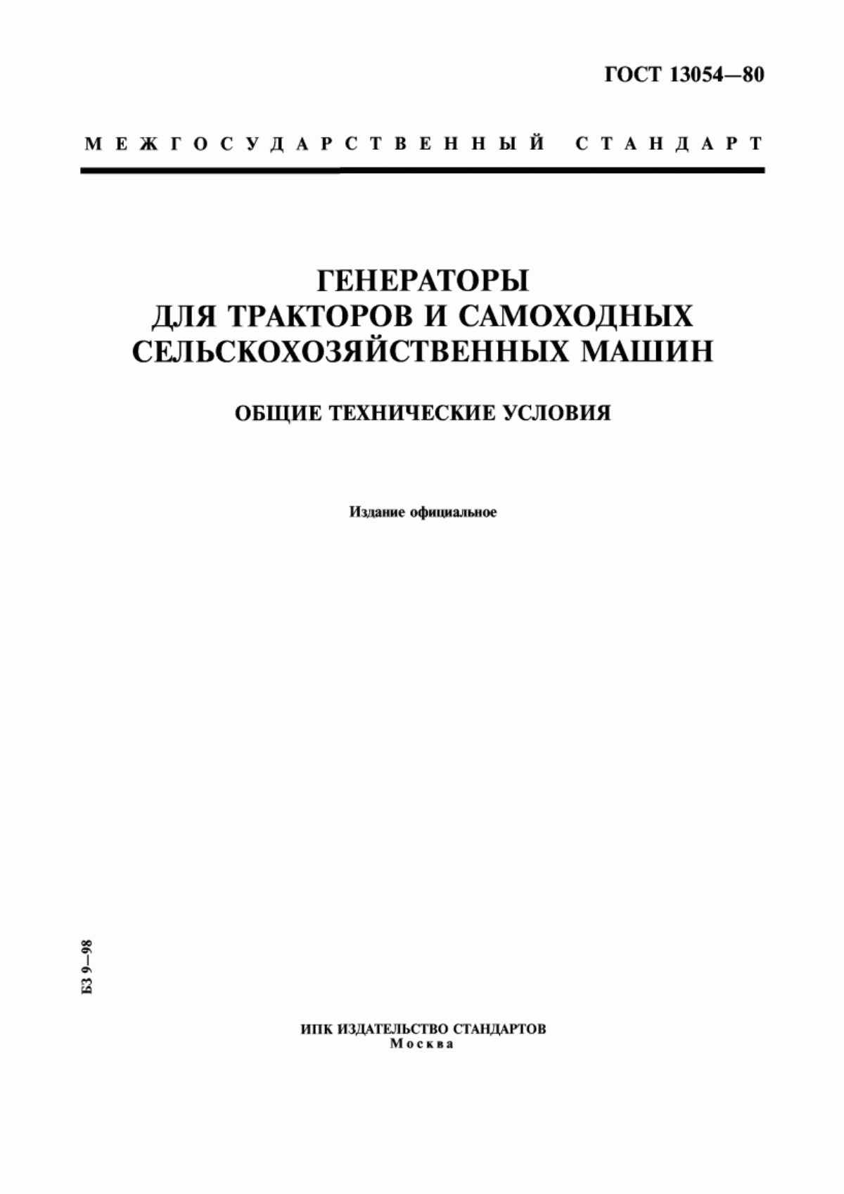 Обложка ГОСТ 13054-80 Генераторы для тракторов и самоходных сельскохозяйственных машин. Общие технические условия