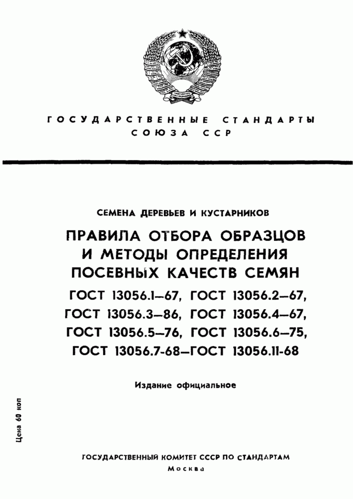 Обложка ГОСТ 13056.1-67 Семена деревьев и кустарников. Отбор образцов