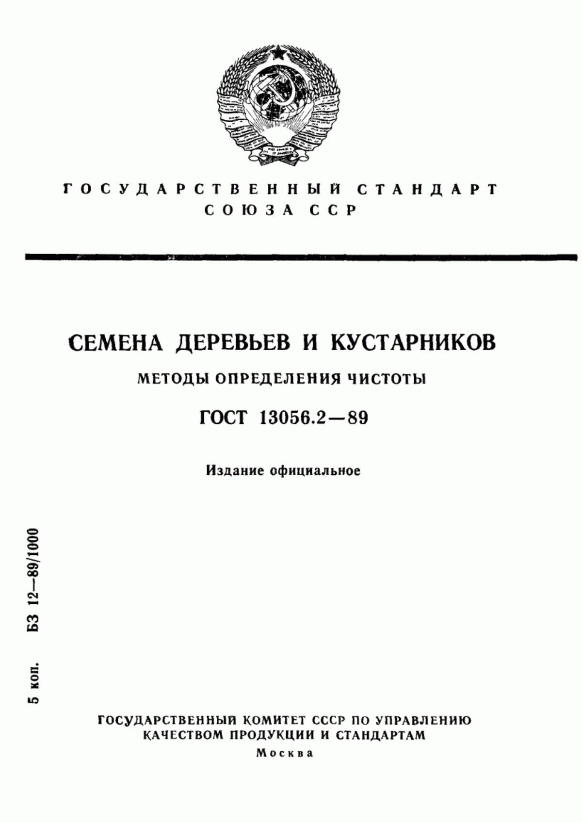 Обложка ГОСТ 13056.2-89 Семена деревьев и кустарников. Методы определения чистоты