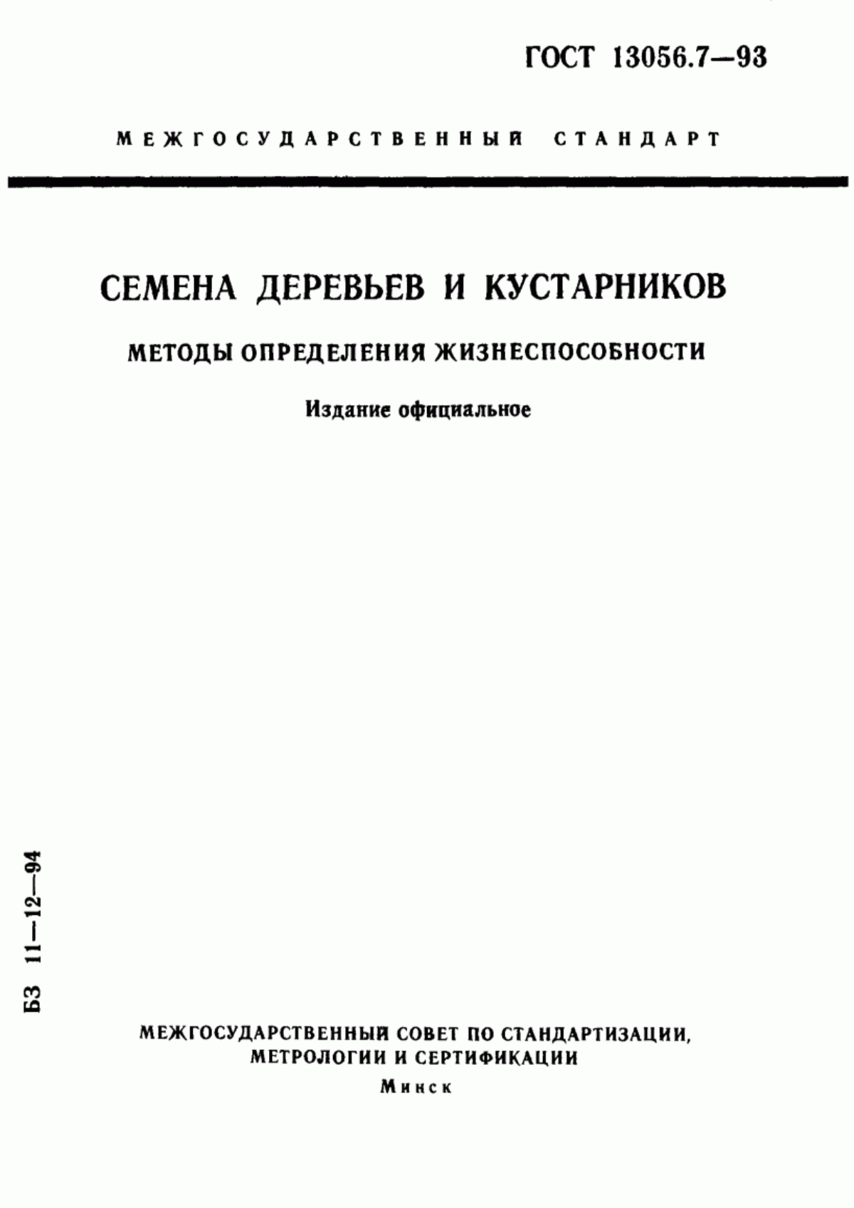 Обложка ГОСТ 13056.7-93 Семена деревьев и кустарников. Методы определения жизнеспособности