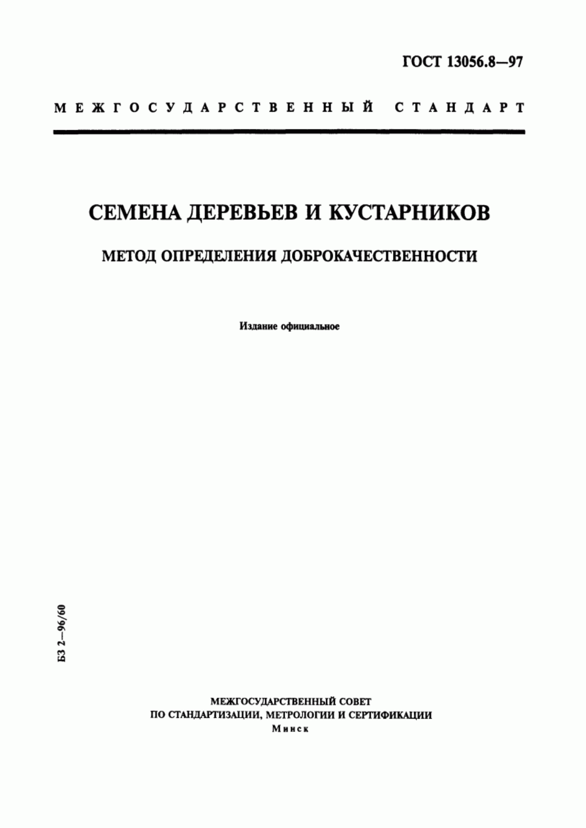 Обложка ГОСТ 13056.8-97 Семена деревьев и кустарников. Метод определения доброкачественности