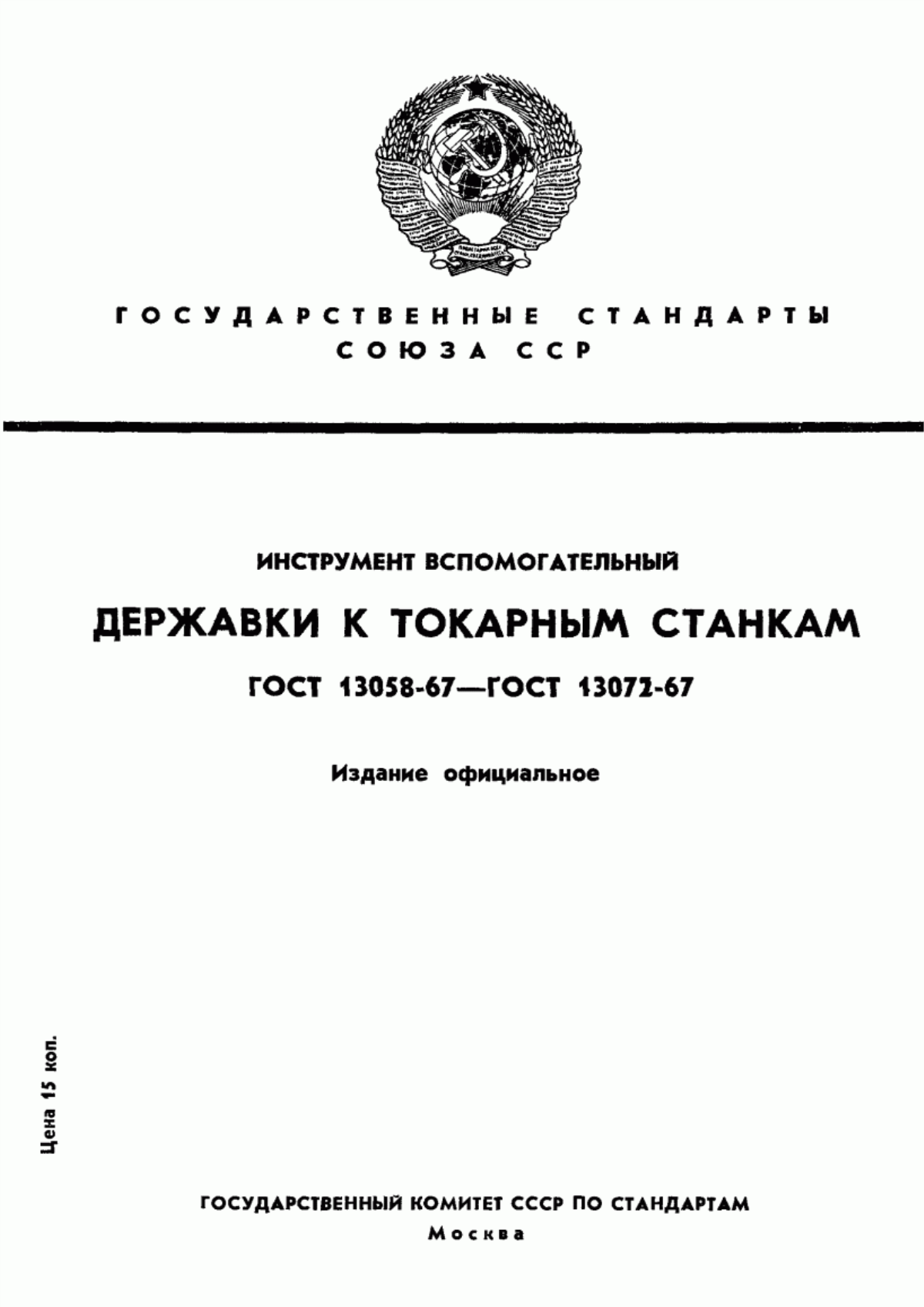 Обложка ГОСТ 13058-67 Державки для дисковых резцов к токарным станкам. Конструкция и размеры