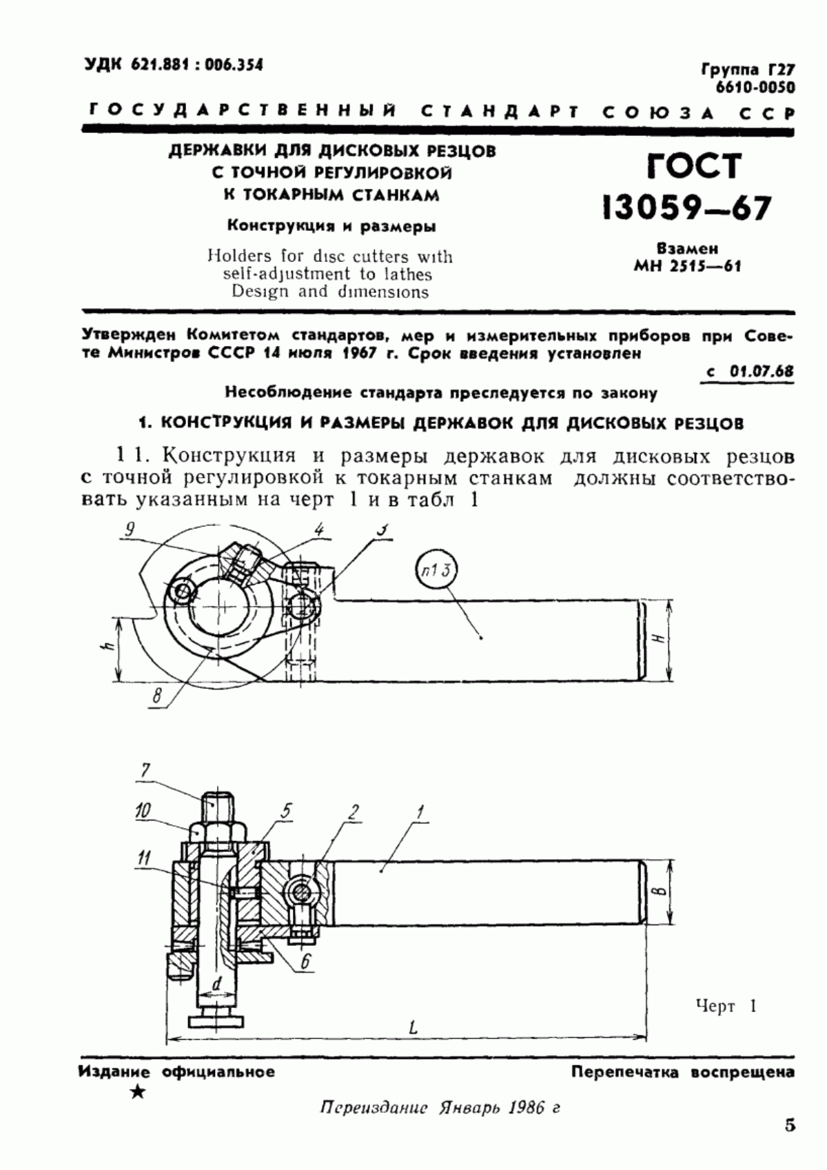 Обложка ГОСТ 13059-67 Державки для дисковых резцов с точной регулировкой к токарным станкам. Конструкция и размеры