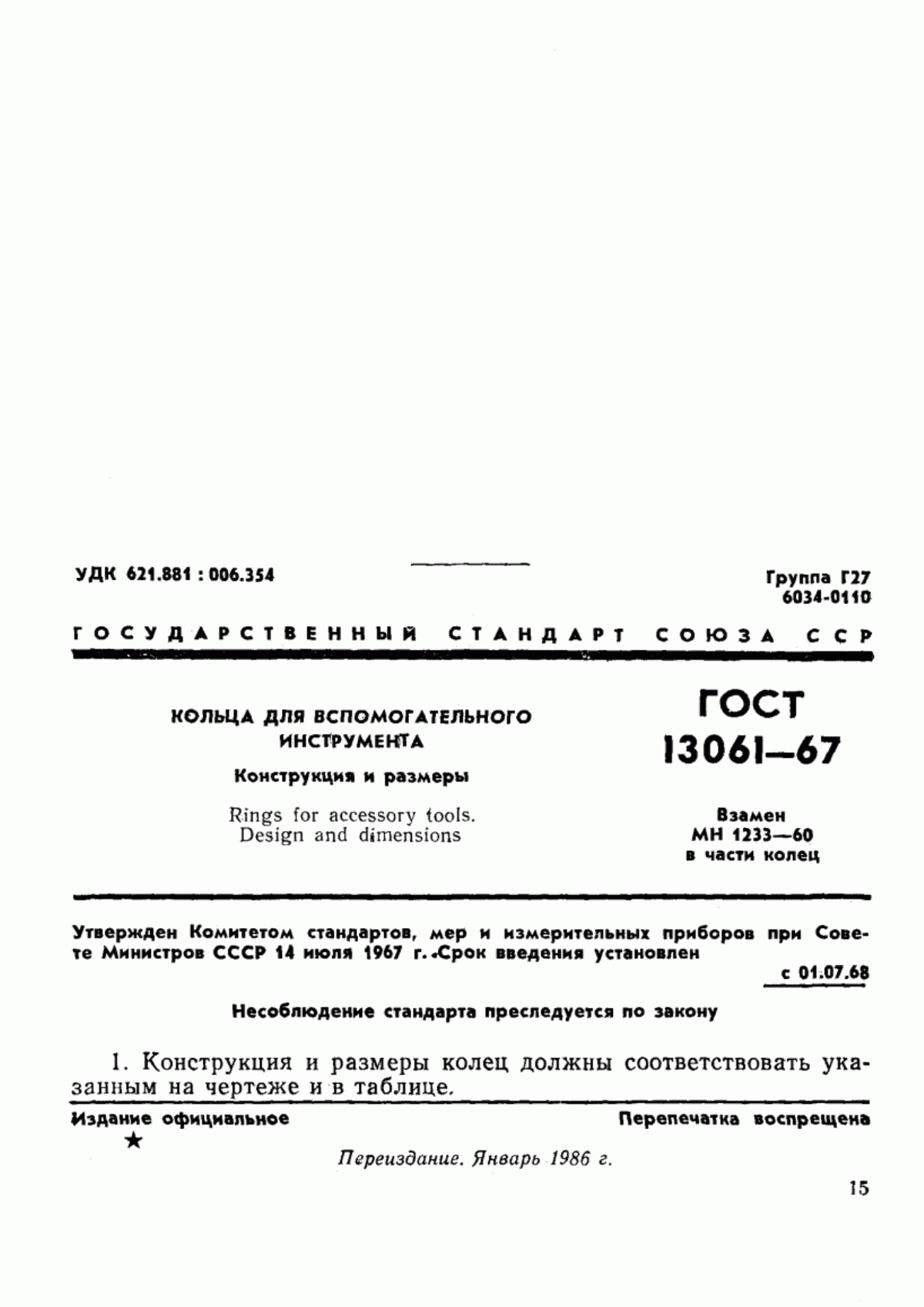 Обложка ГОСТ 13061-67 Кольца для вспомогательного инструмента. Конструкция и размеры