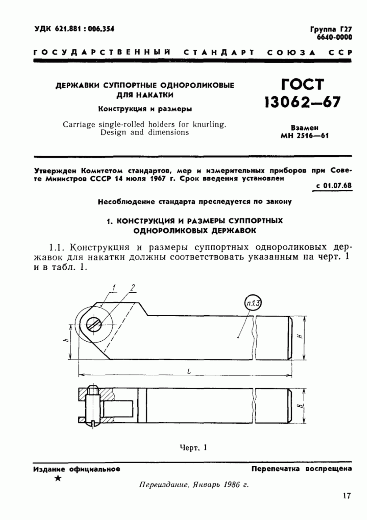 Обложка ГОСТ 13062-67 Державки суппортные однороликовые для накатки. Конструкция и размеры