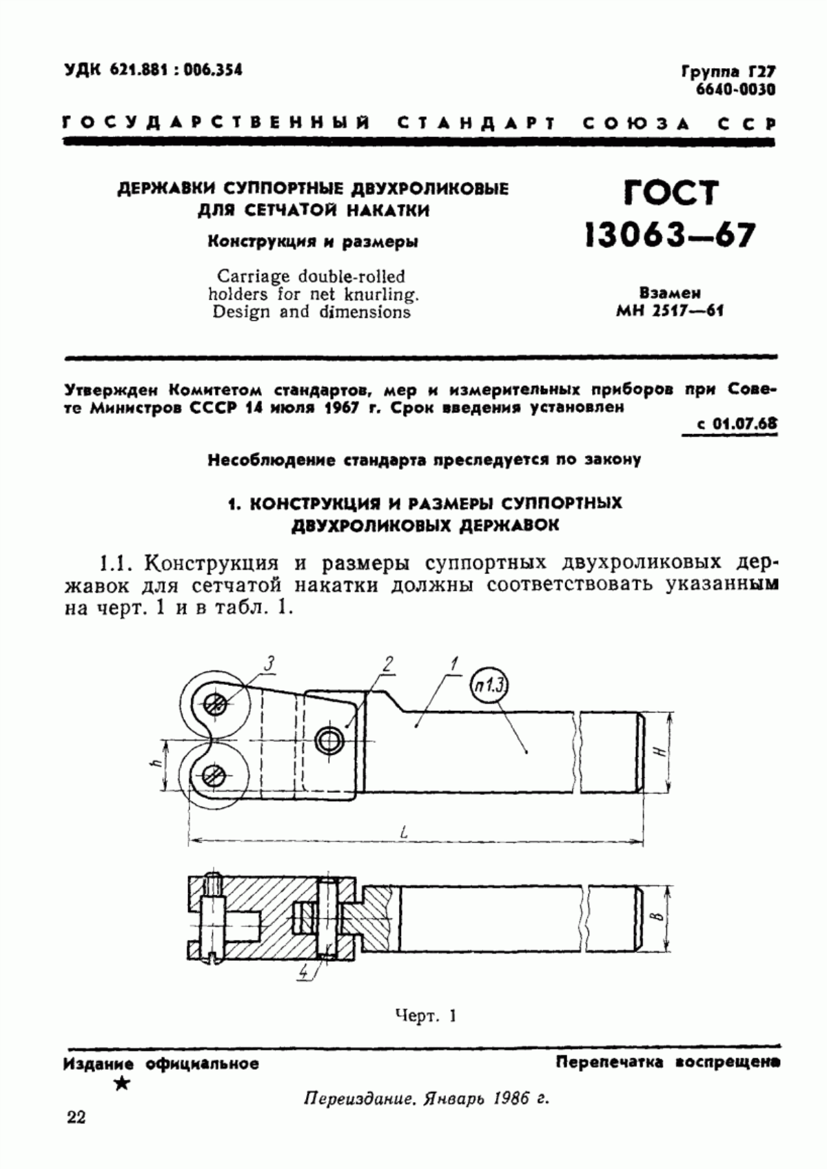 Обложка ГОСТ 13063-67 Державки суппортные двухроликовые для сетчатой накатки. Конструкция и размеры