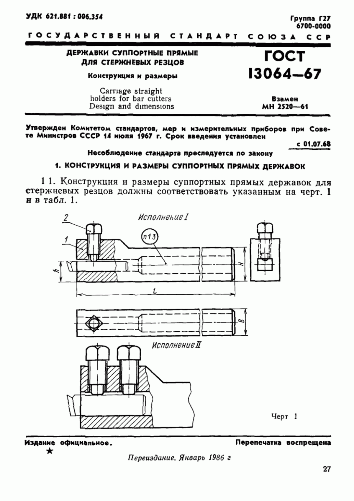 Обложка ГОСТ 13064-67 Державки суппортные прямые для стержневых резцов. Конструкция и размеры