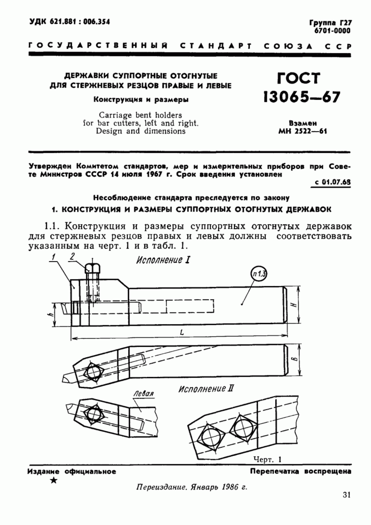 Обложка ГОСТ 13065-67 Державки суппортные отогнутые для стержневых резцов правые и левые. Конструкция и размеры