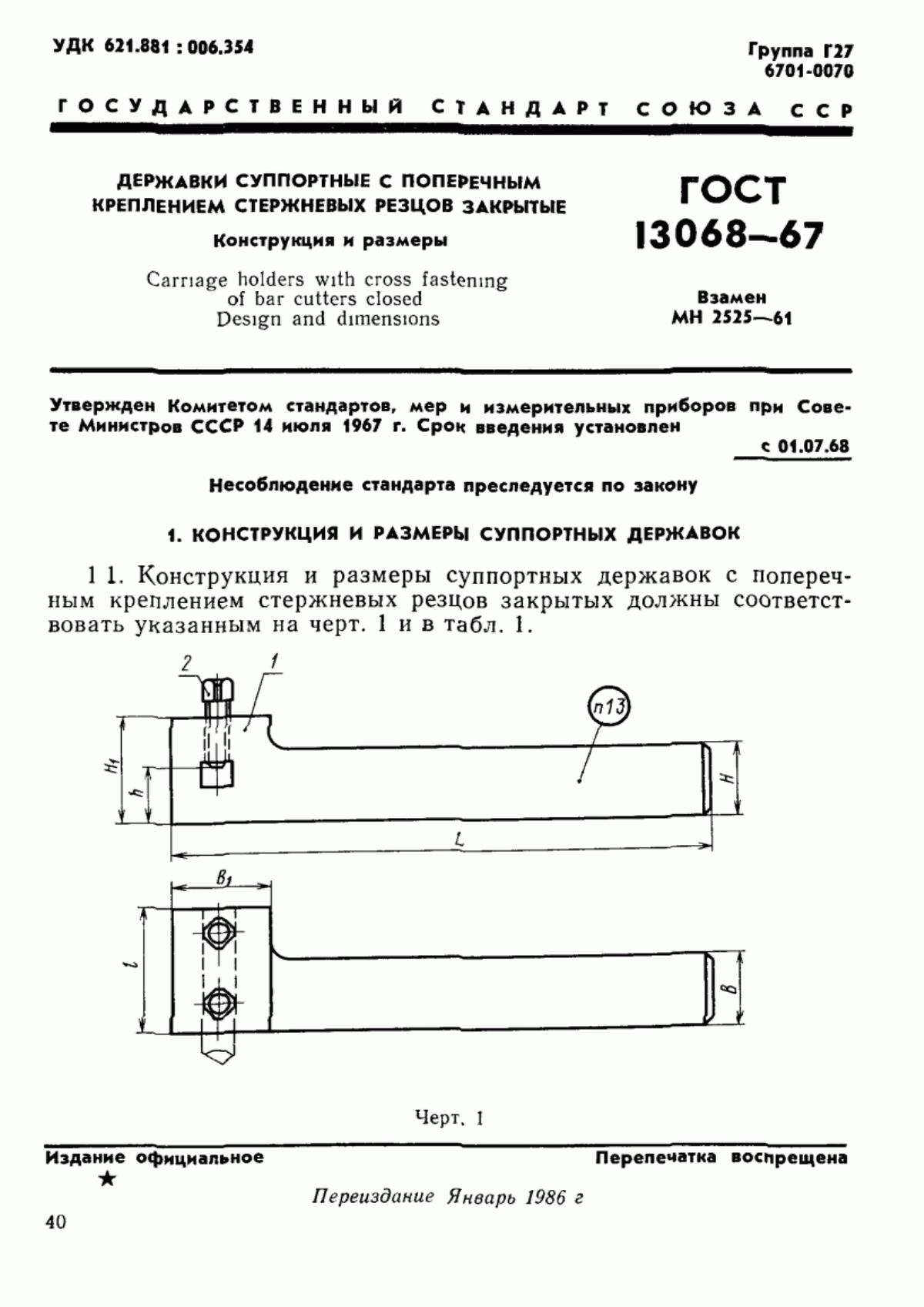 Обложка ГОСТ 13068-67 Державки суппортные с поперечным креплением стержневых резцов закрытые. Конструкция и размеры